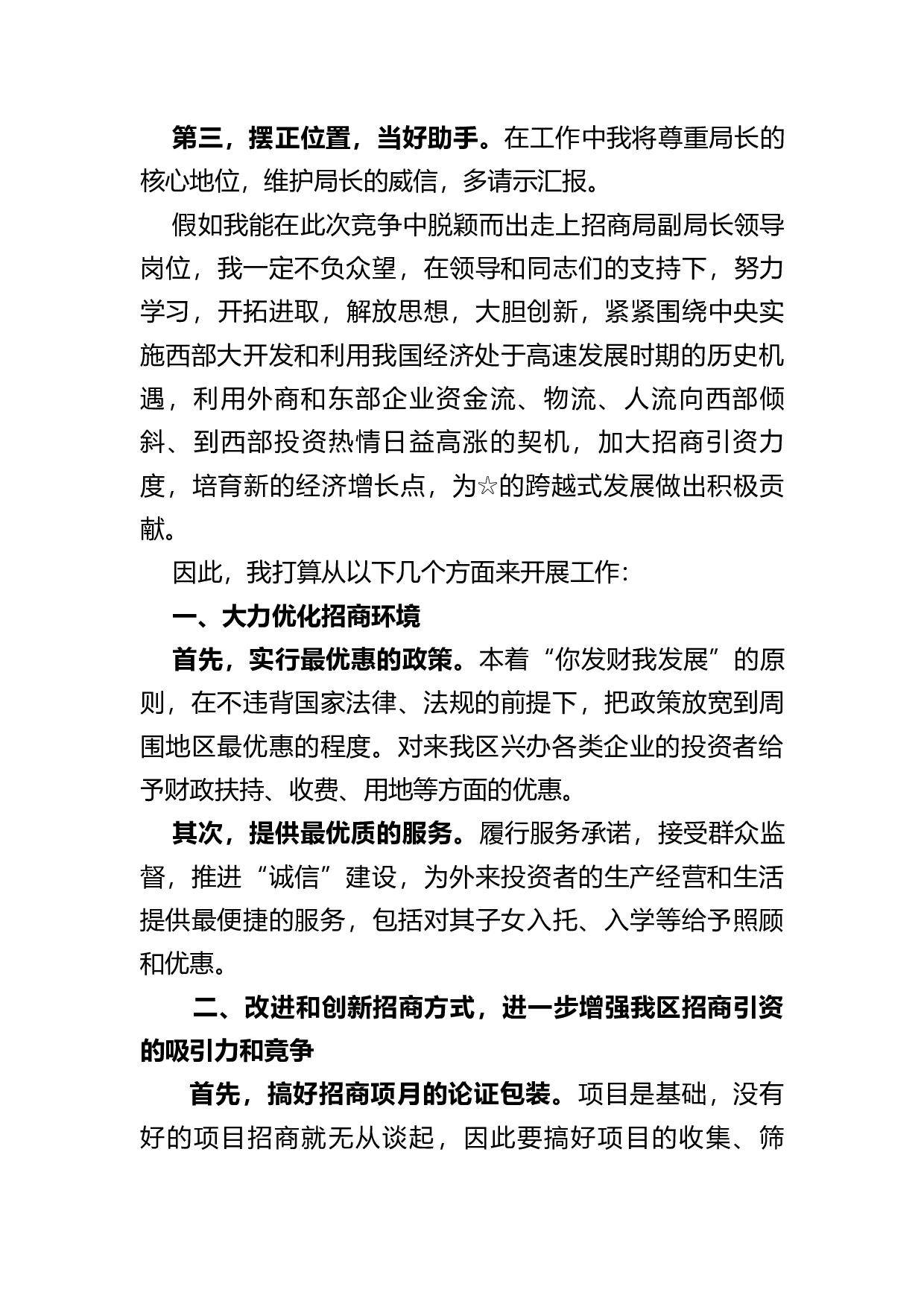 竞聘招商局副局长的演讲稿.docx 第3页