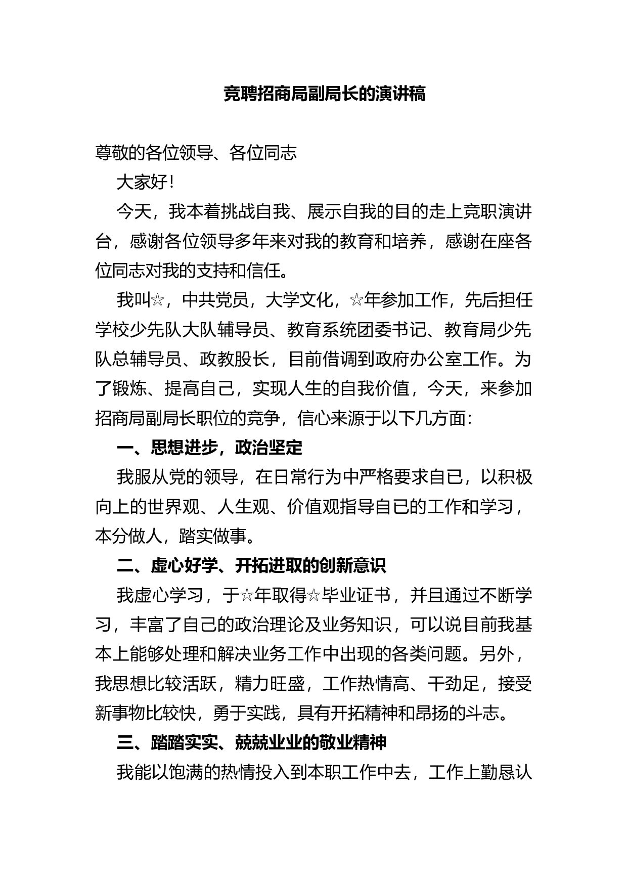 竞聘招商局副局长的演讲稿.docx 第1页
