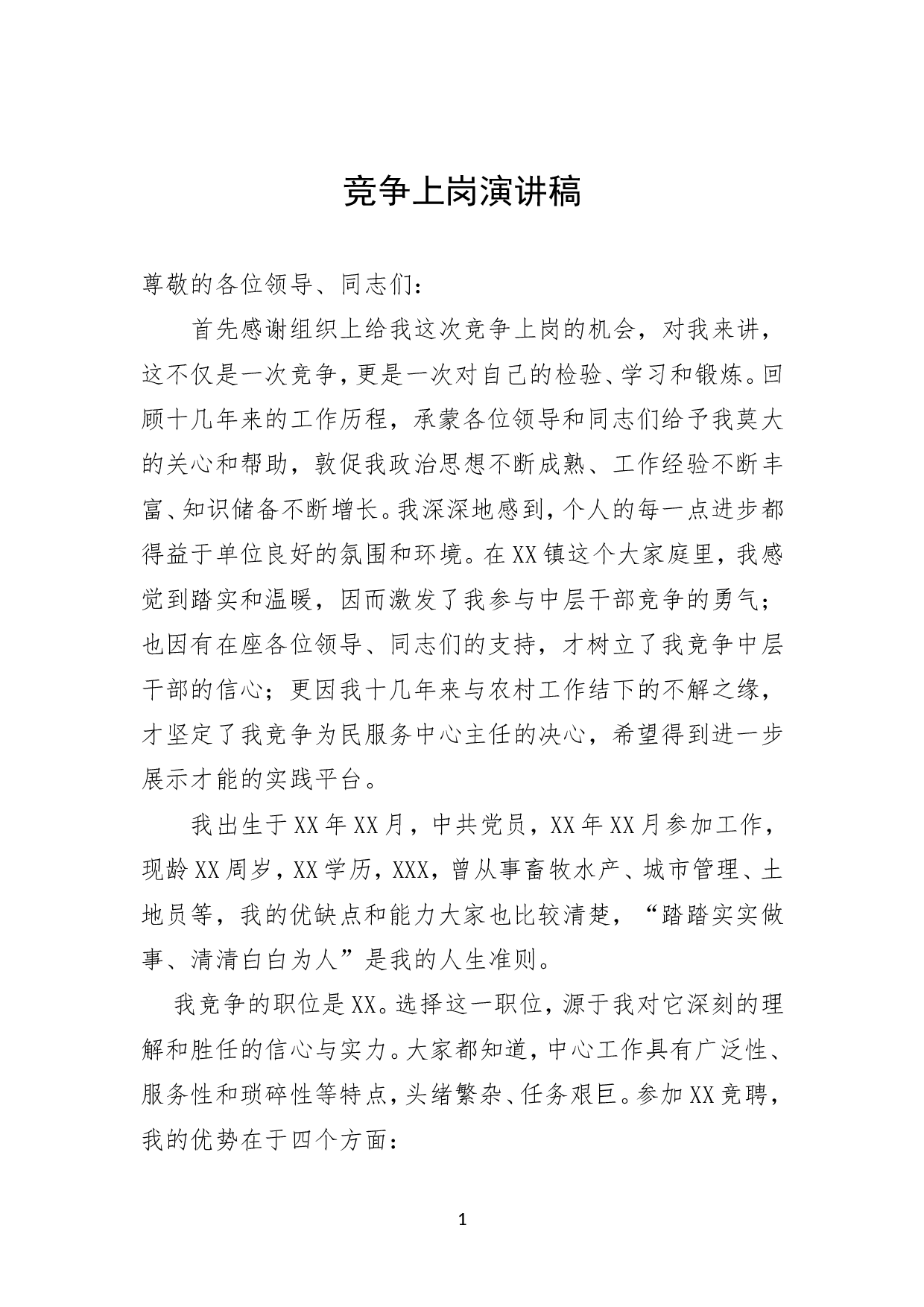 竞聘演讲稿（通用）.doc 第1页