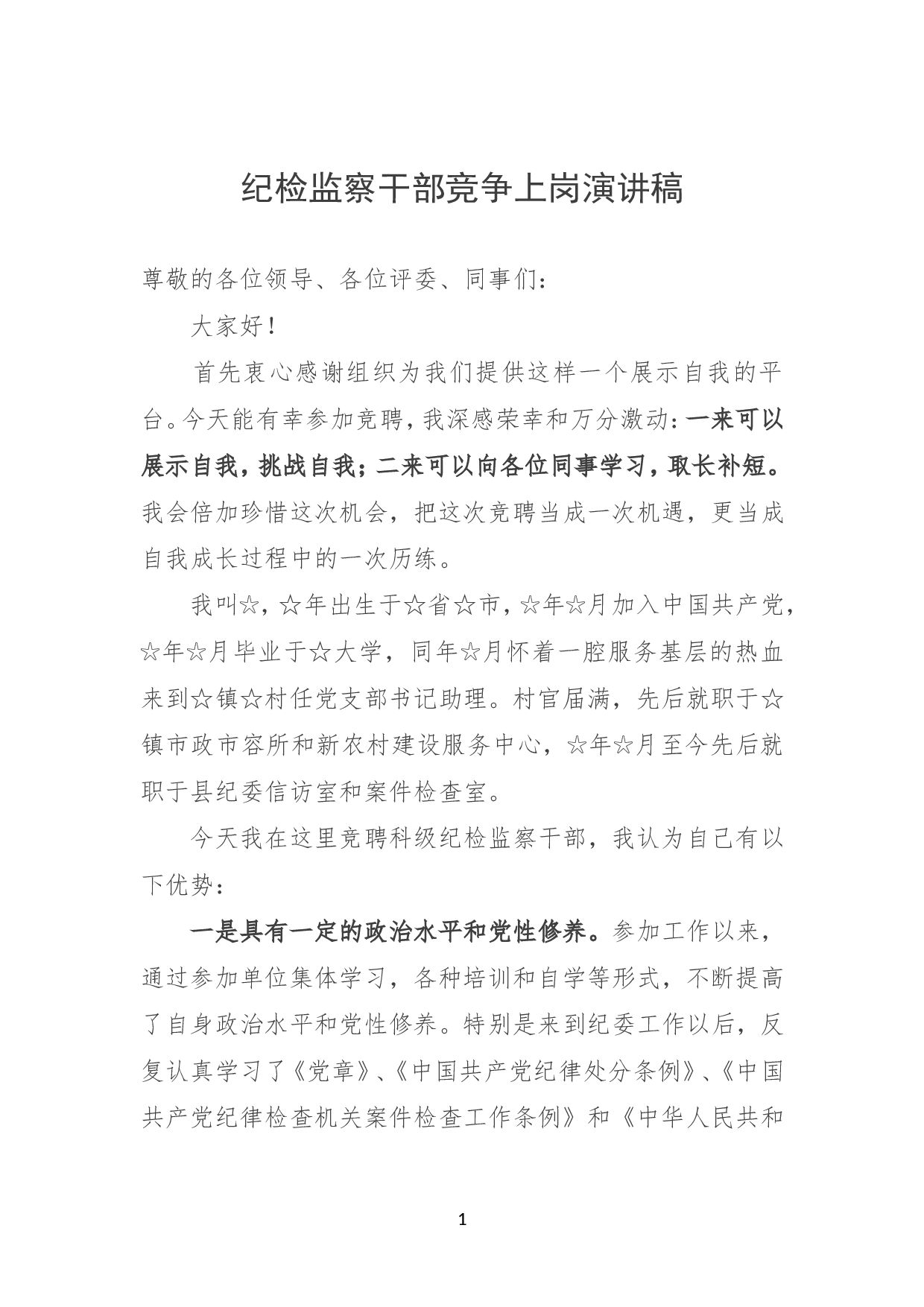纪检监察干部竞争上岗演讲稿.doc 第1页