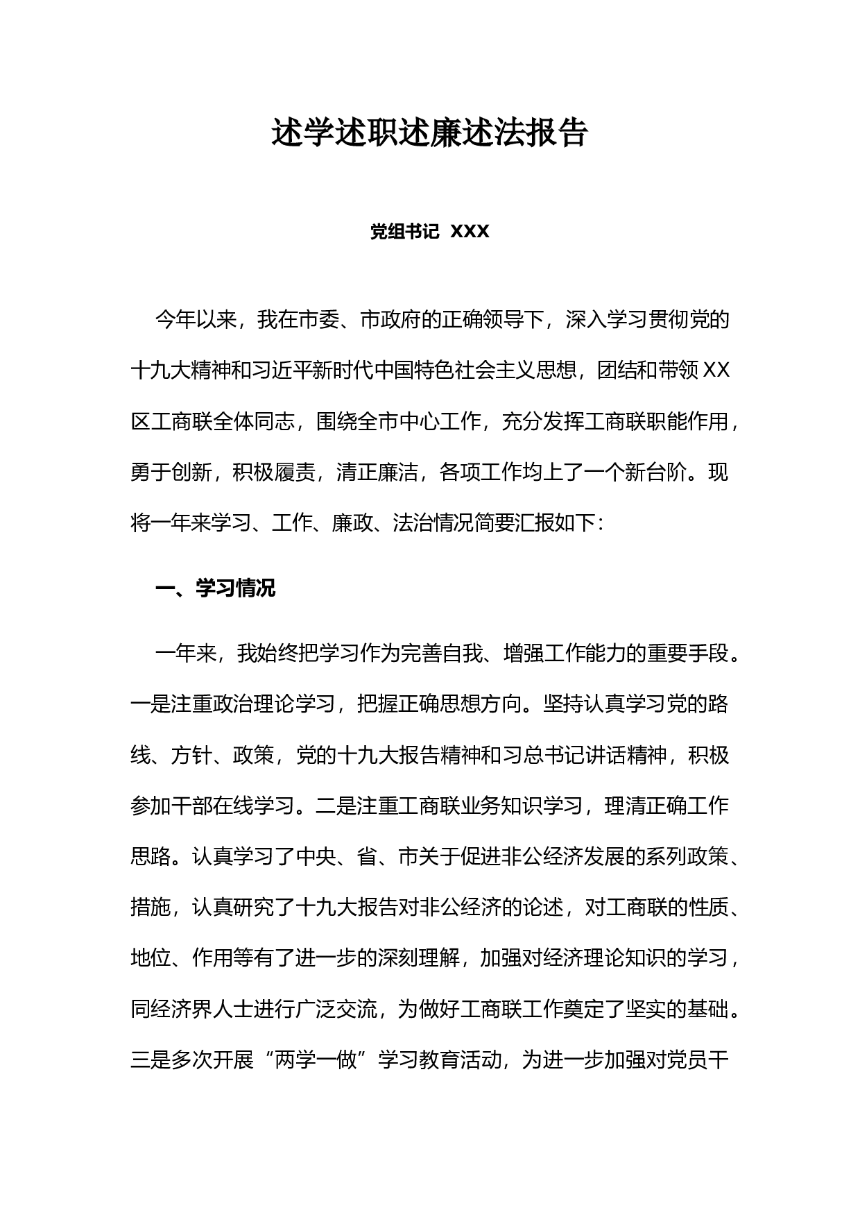2023年述职述廉述学述法工商联.docx 第1页