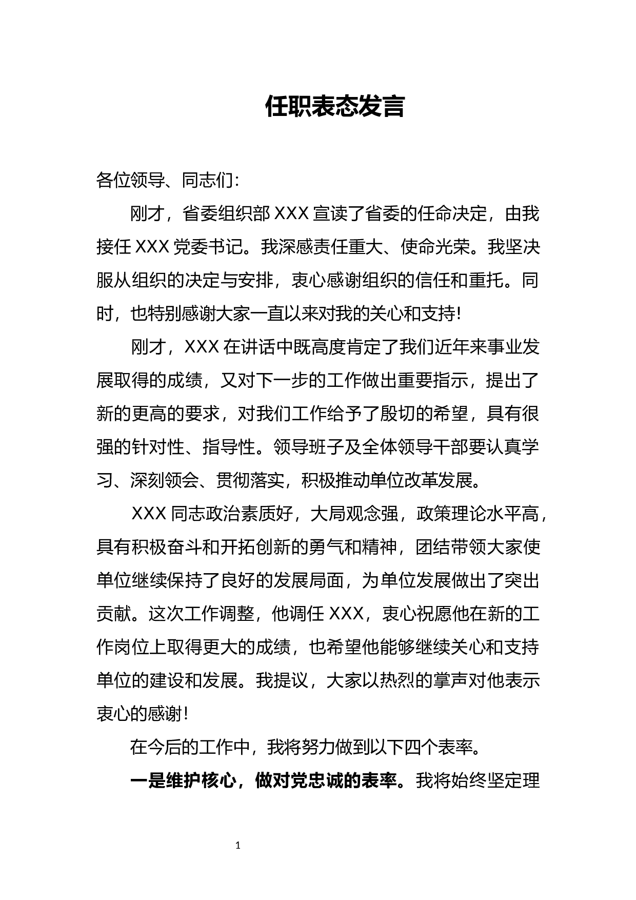 任职表态发言.docx 第1页