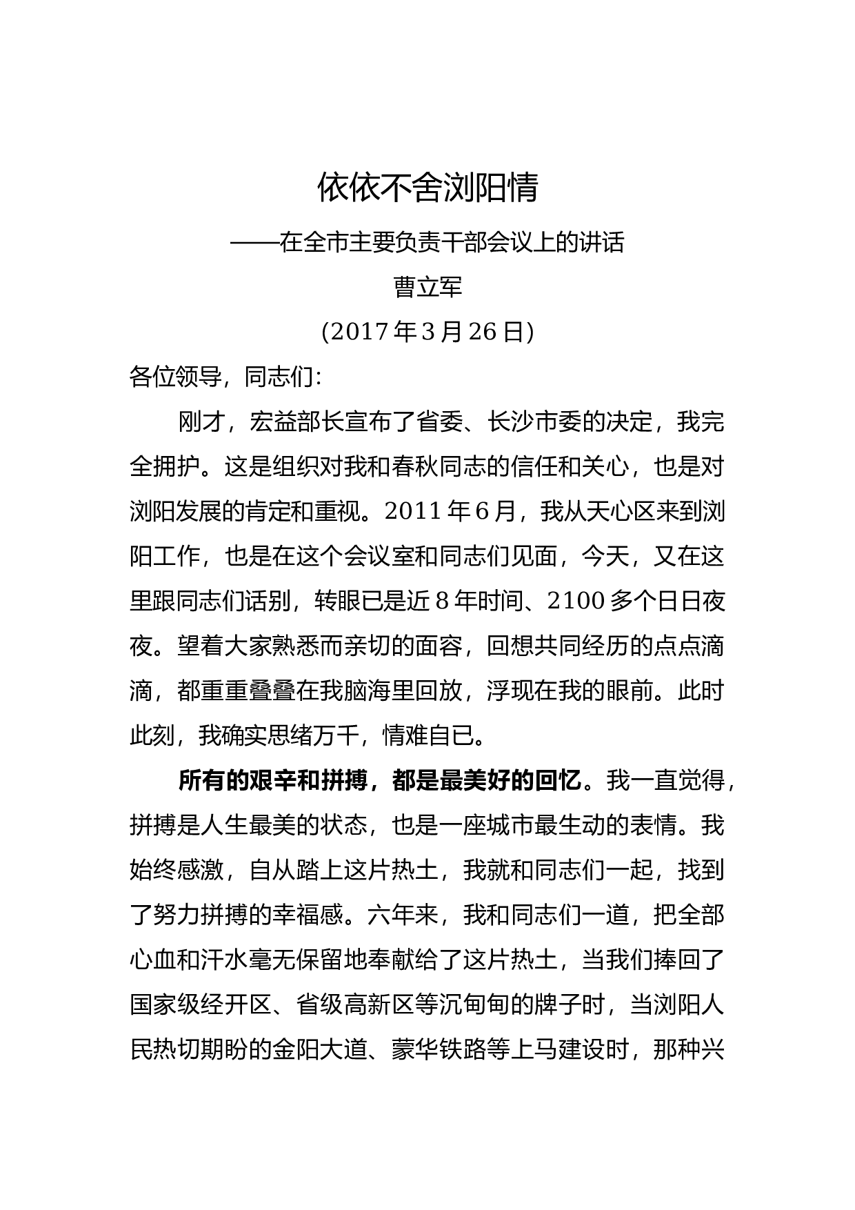 依依不舍浏阳情--曹立军.docx 第1页
