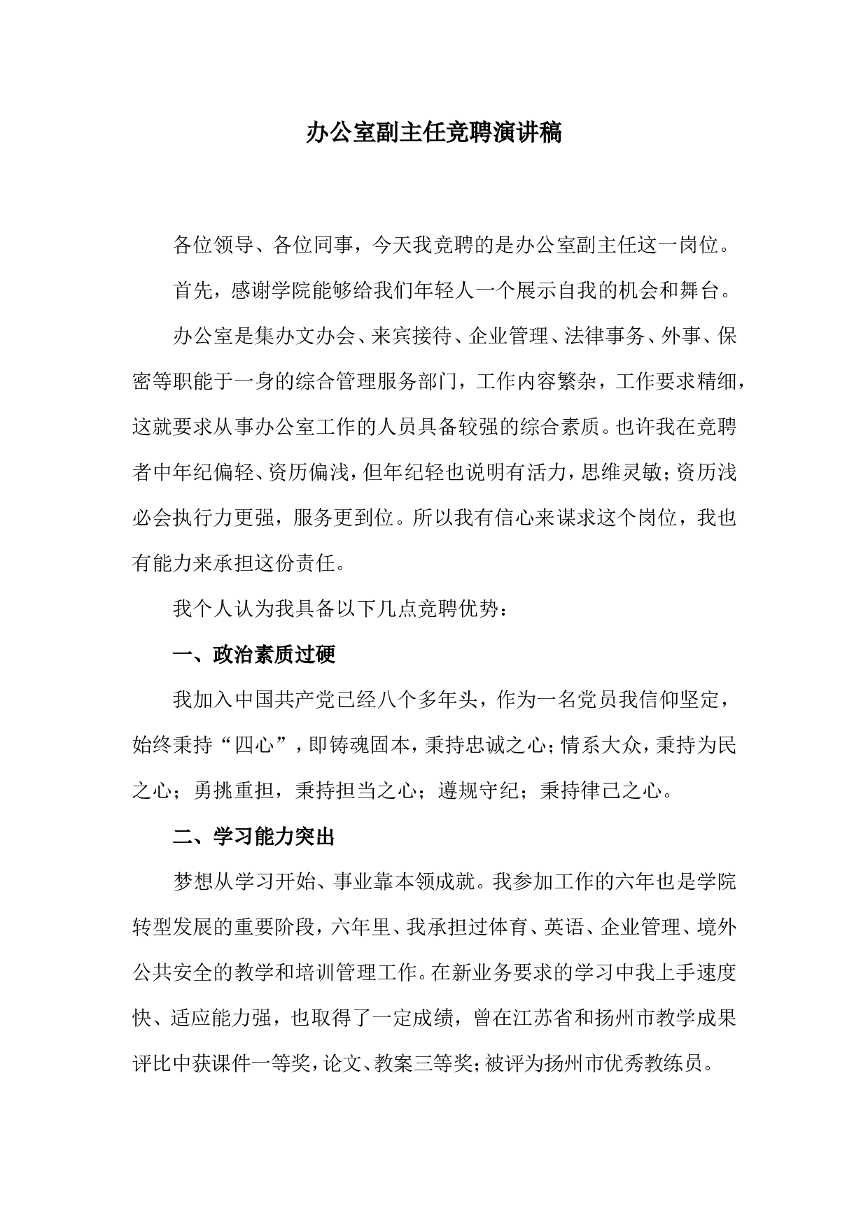 办公室副主任竞聘演讲稿定.doc 第1页