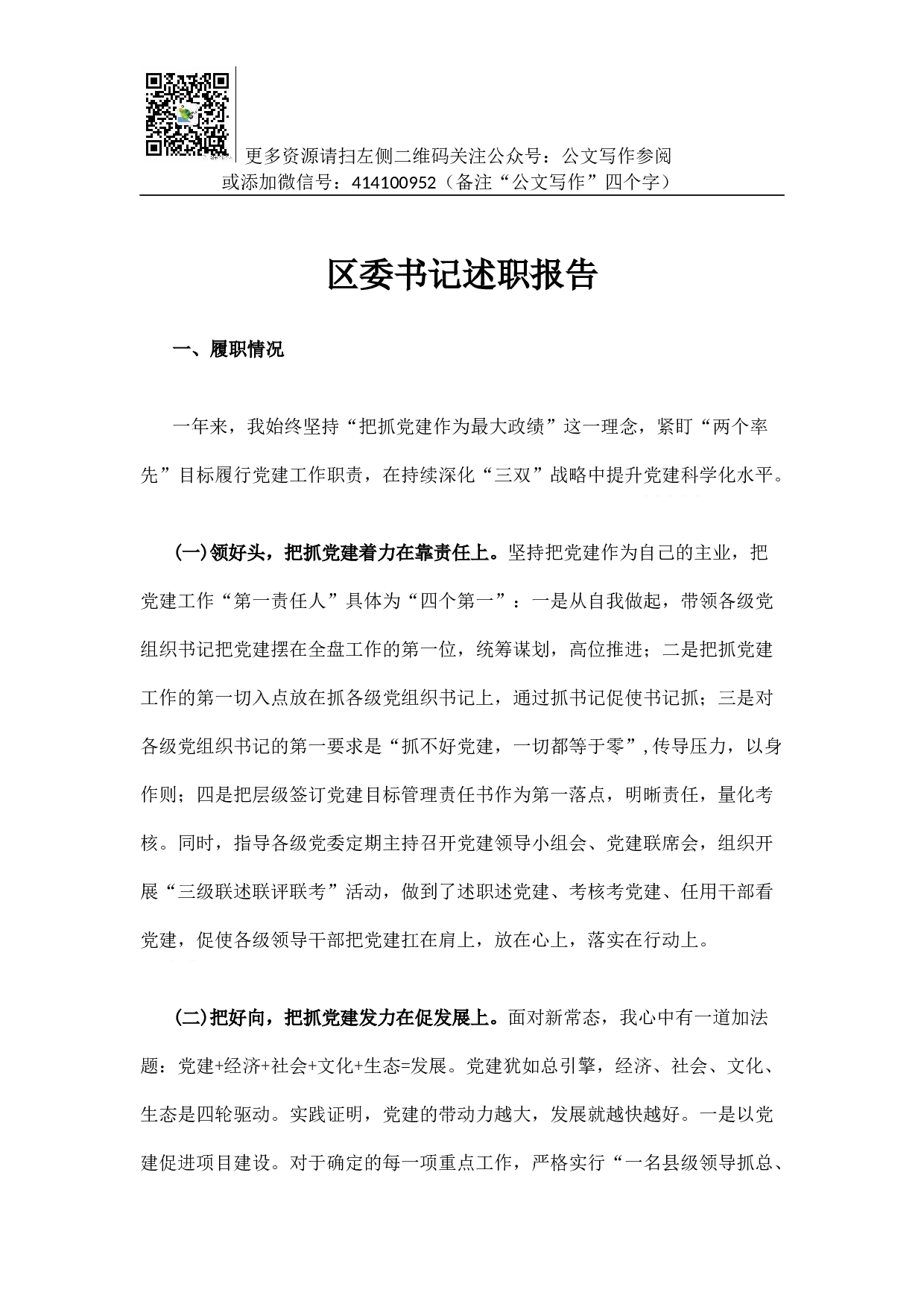区委书记述职报告.docx 第1页