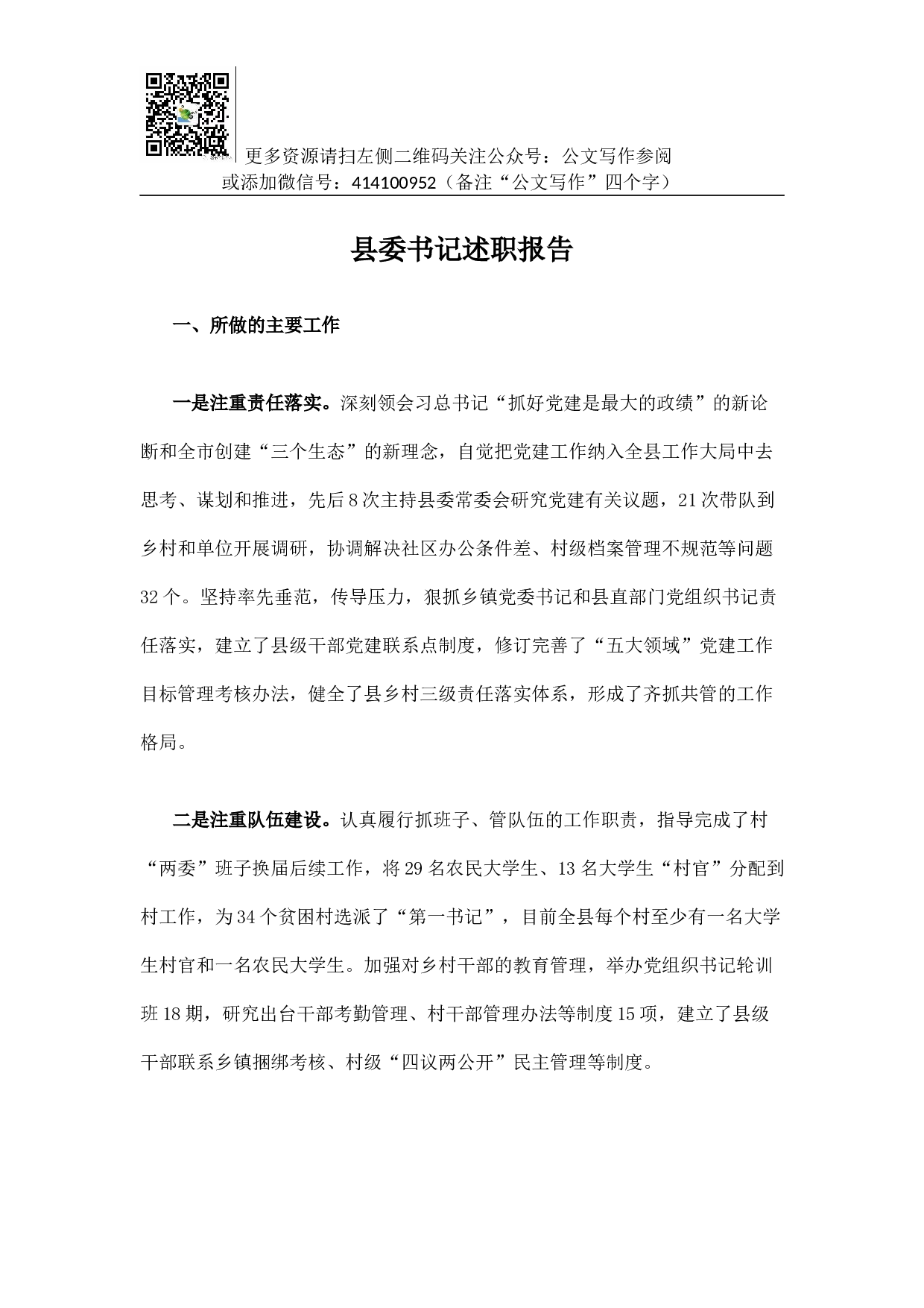 县委书记述职报告（六）.docx 第1页