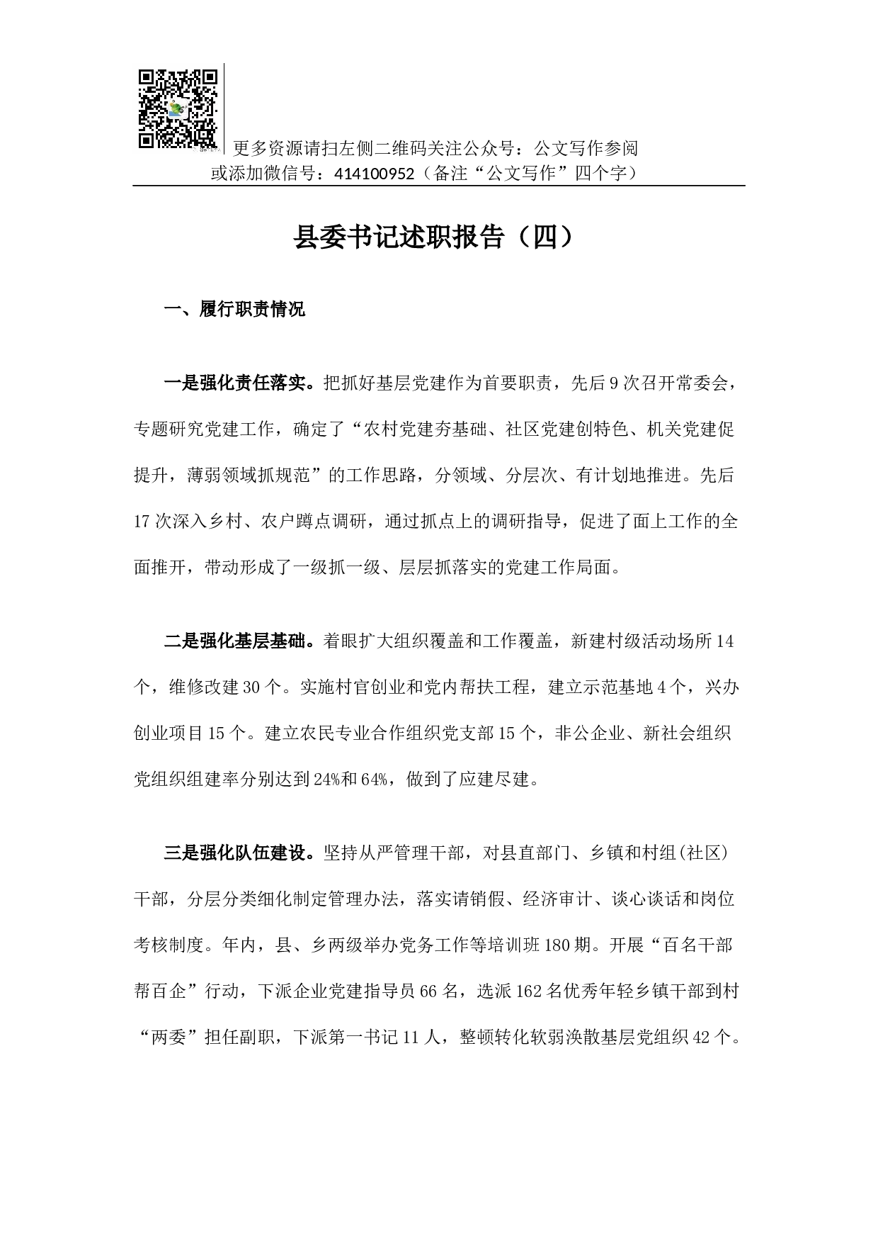 县委书记述职报告（四）.docx 第1页
