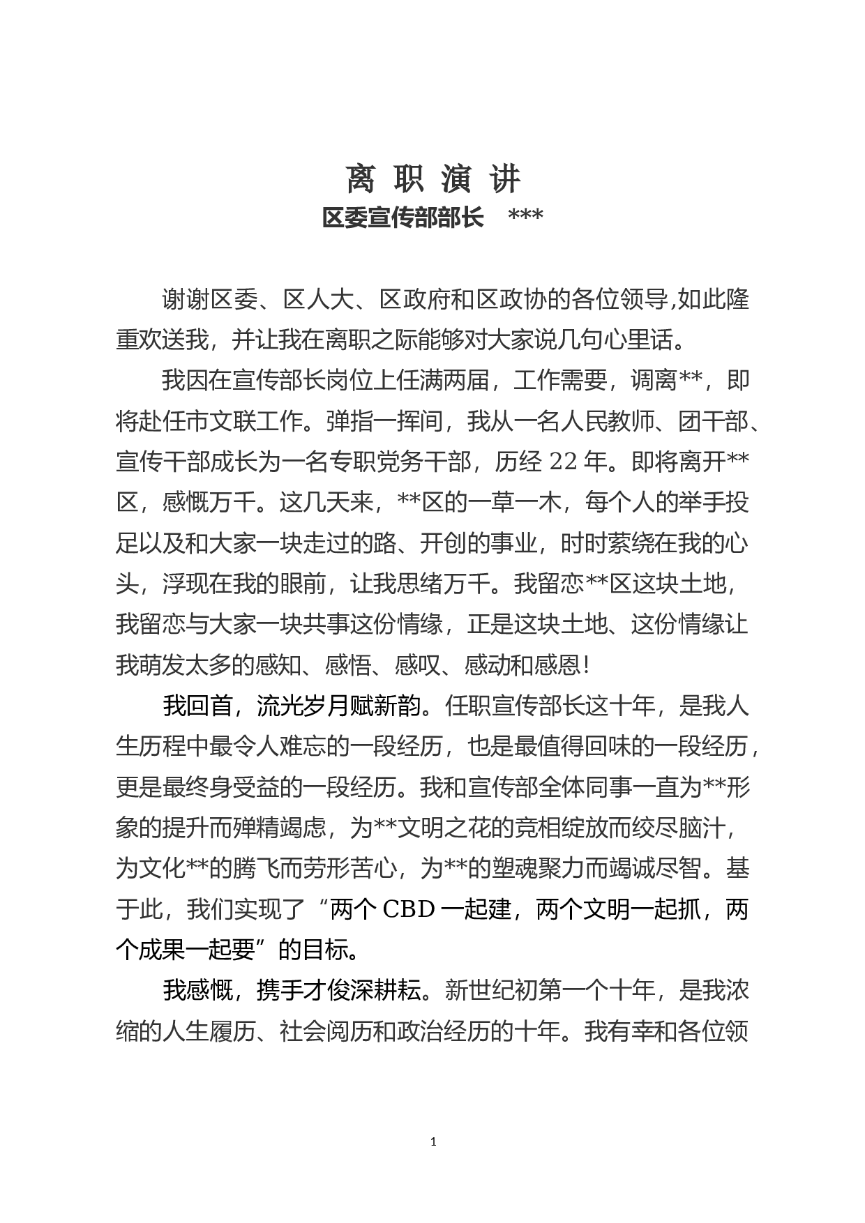 宣传部长离职演讲.docx 第1页