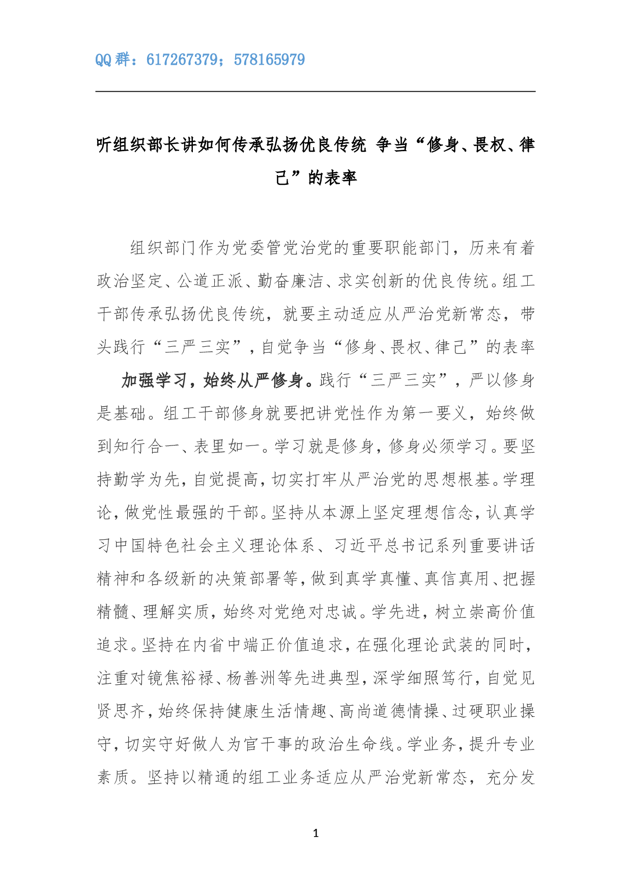 听组织部长讲如何传承弘扬优良传统 争当&ldquo;修身、畏权、律己&rdquo;的表率.doc 第1页