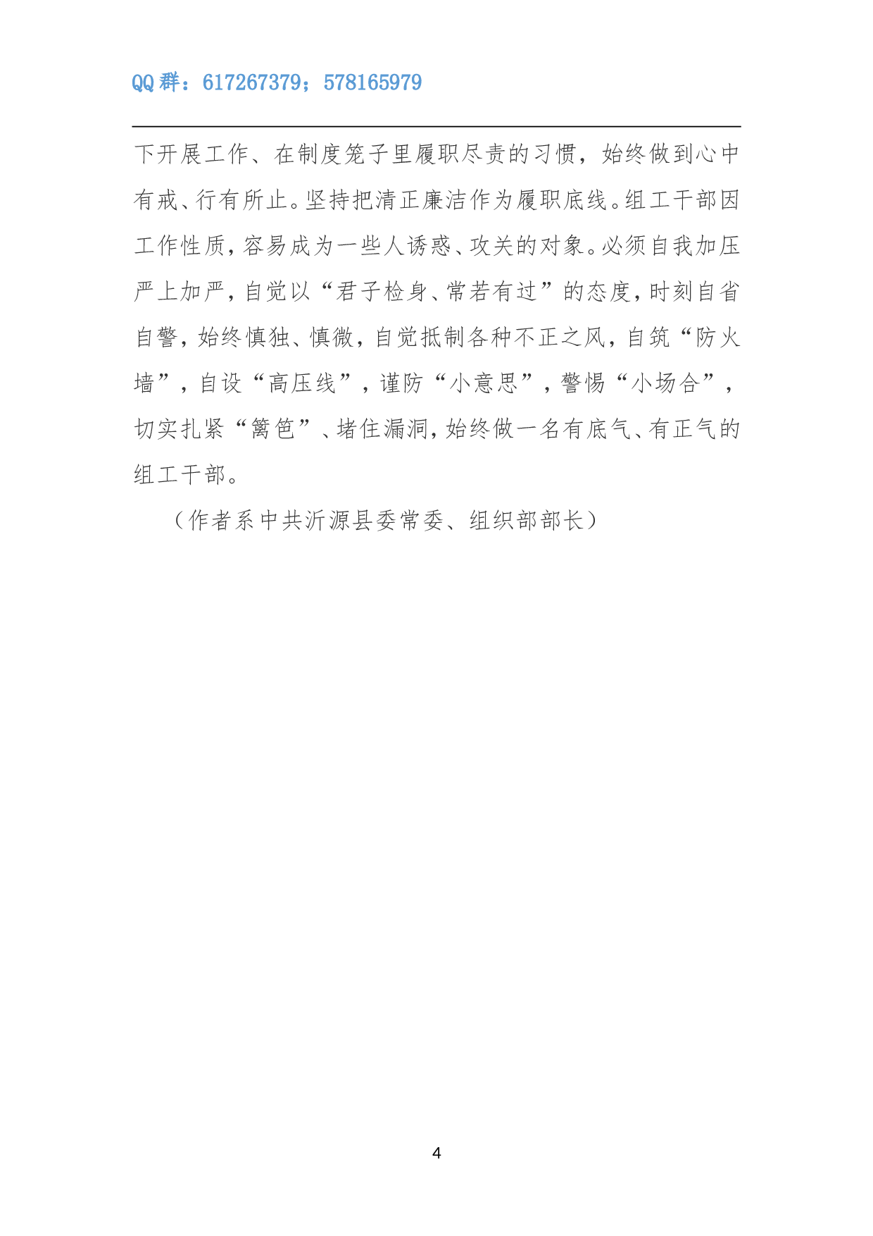 听组织部长讲如何传承弘扬优良传统 争当&ldquo;修身、畏权、律己&rdquo;的表率.doc 第4页