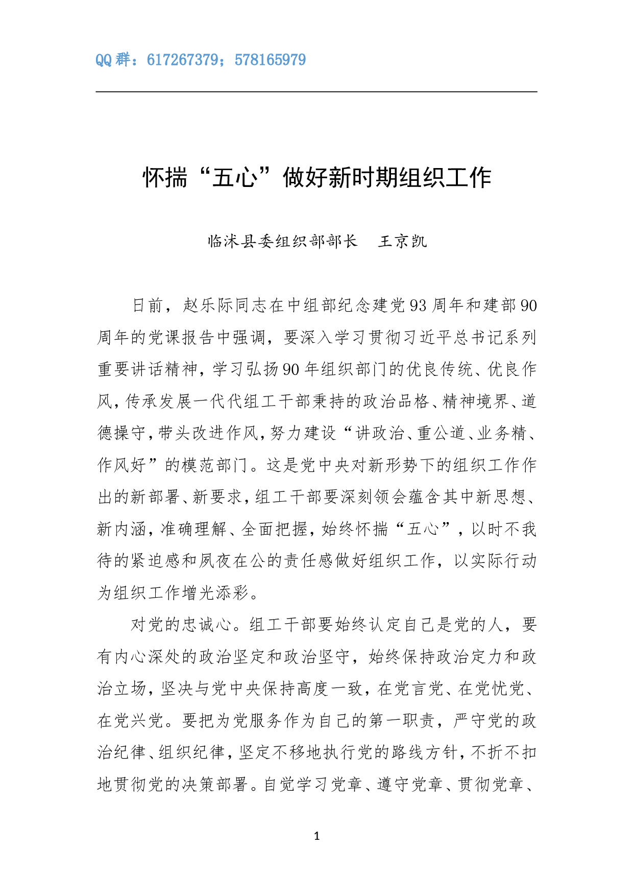 怀揣&ldquo;五心&rdquo;做好新时期组织工作.doc 第1页