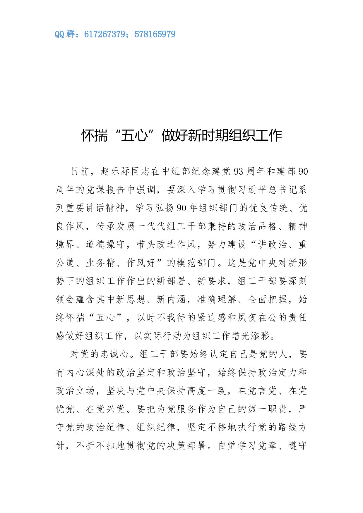 怀揣&ldquo;五心&rdquo;做好新时期组织工作.docx 第1页
