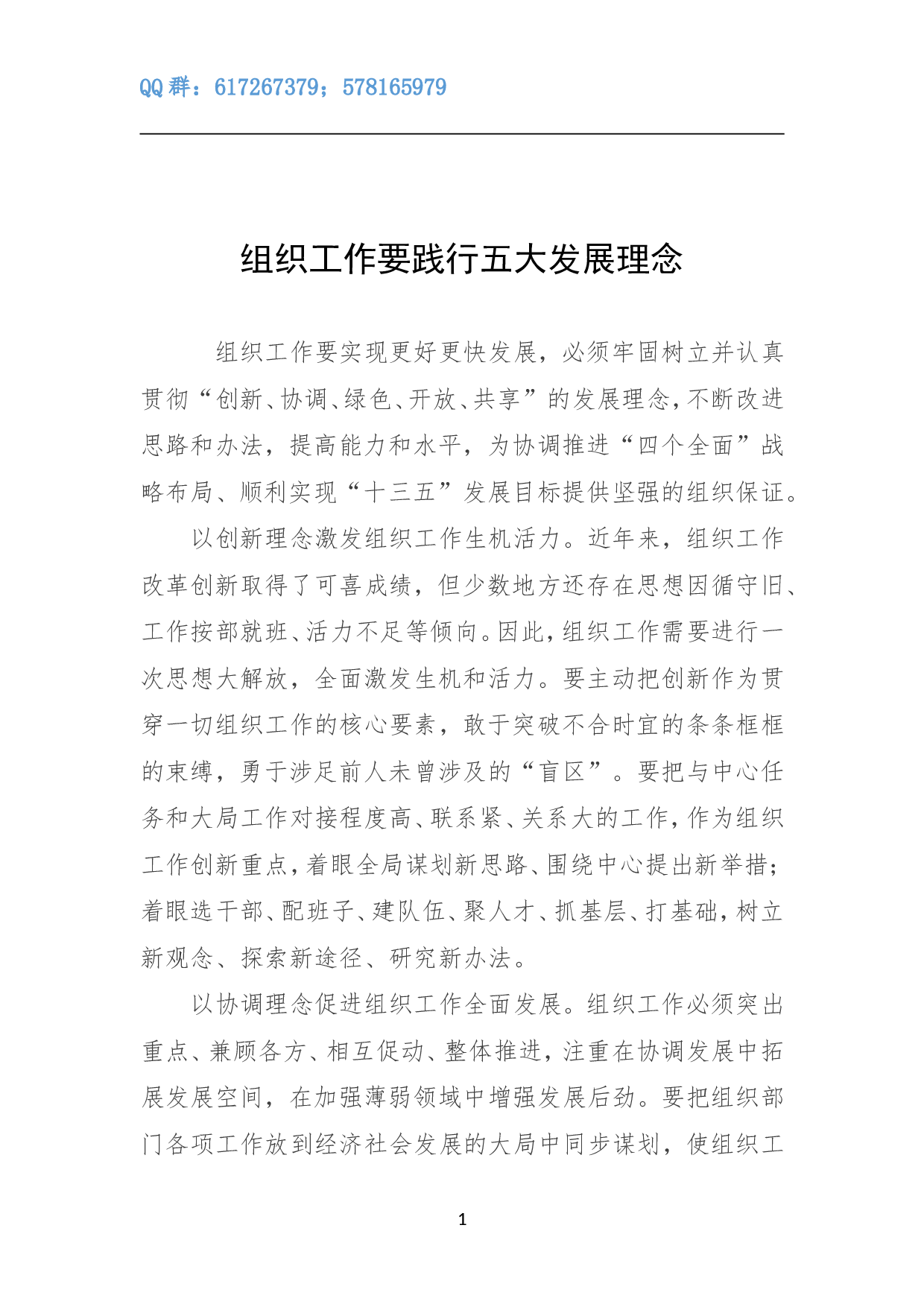 组织工作要践行五大发展理念.doc 第1页