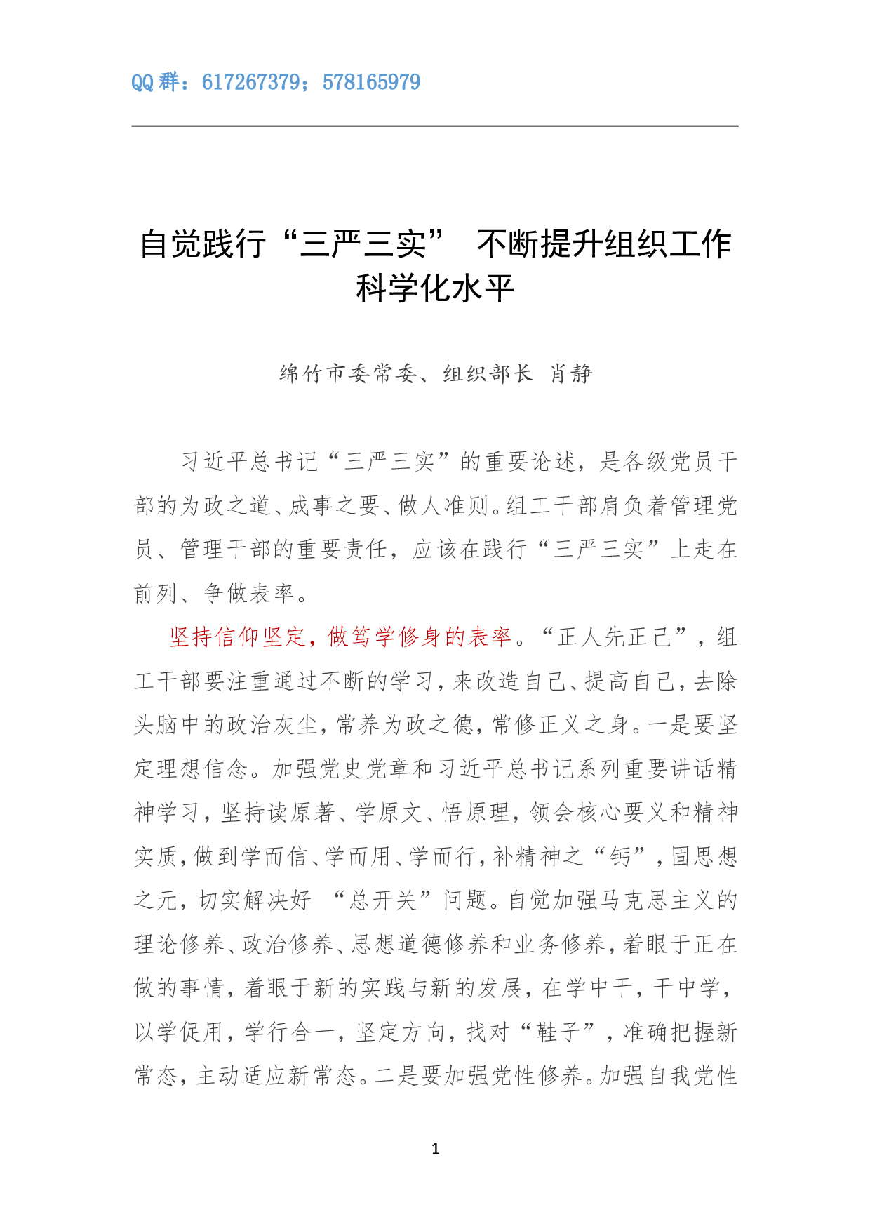 自觉践行&ldquo;三严三实&rdquo; 不断提升组织工作科学化水平.doc 第1页