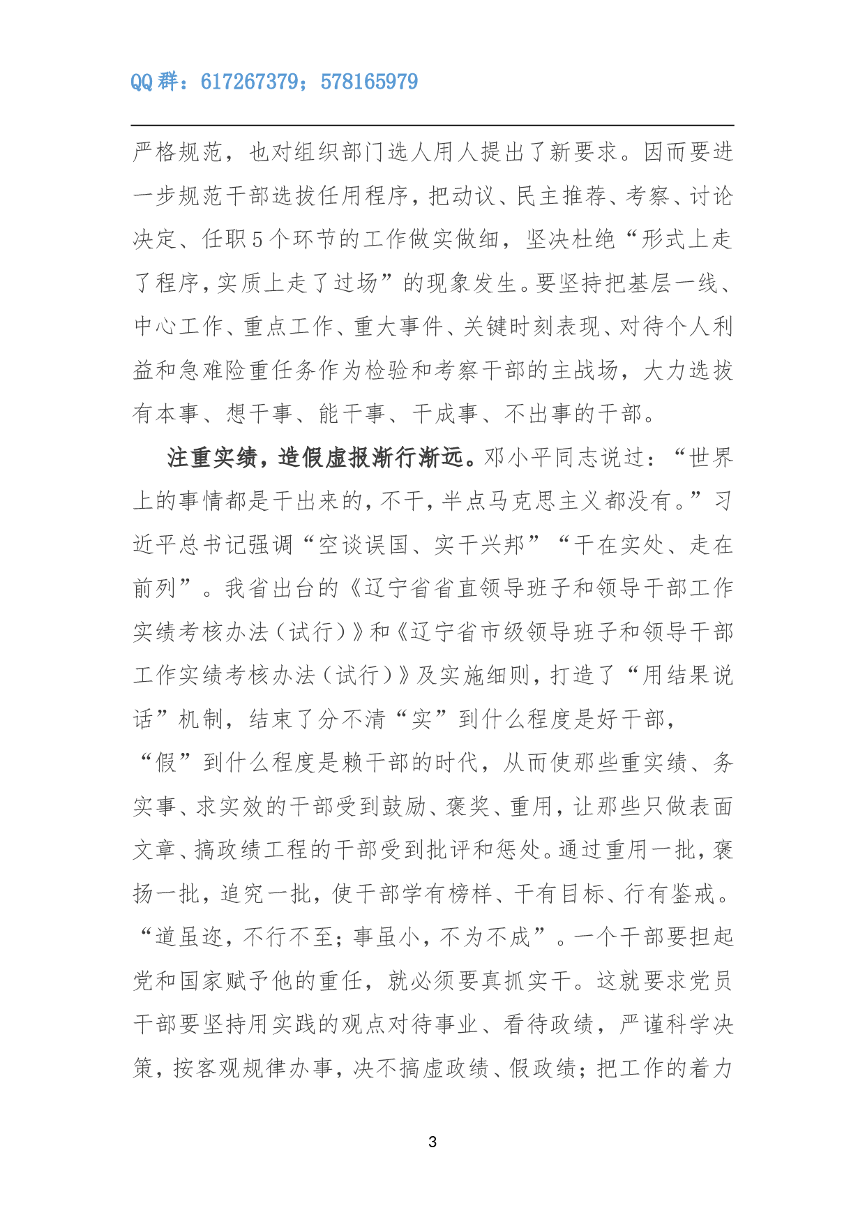 让&ldquo;三严三实&rdquo;的成果切实体现在选人用人上.doc 第3页