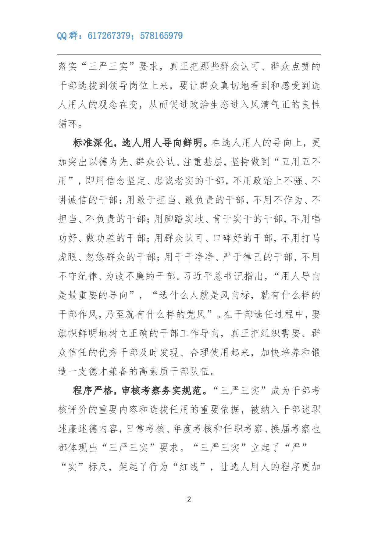 让&ldquo;三严三实&rdquo;的成果切实体现在选人用人上.doc 第2页