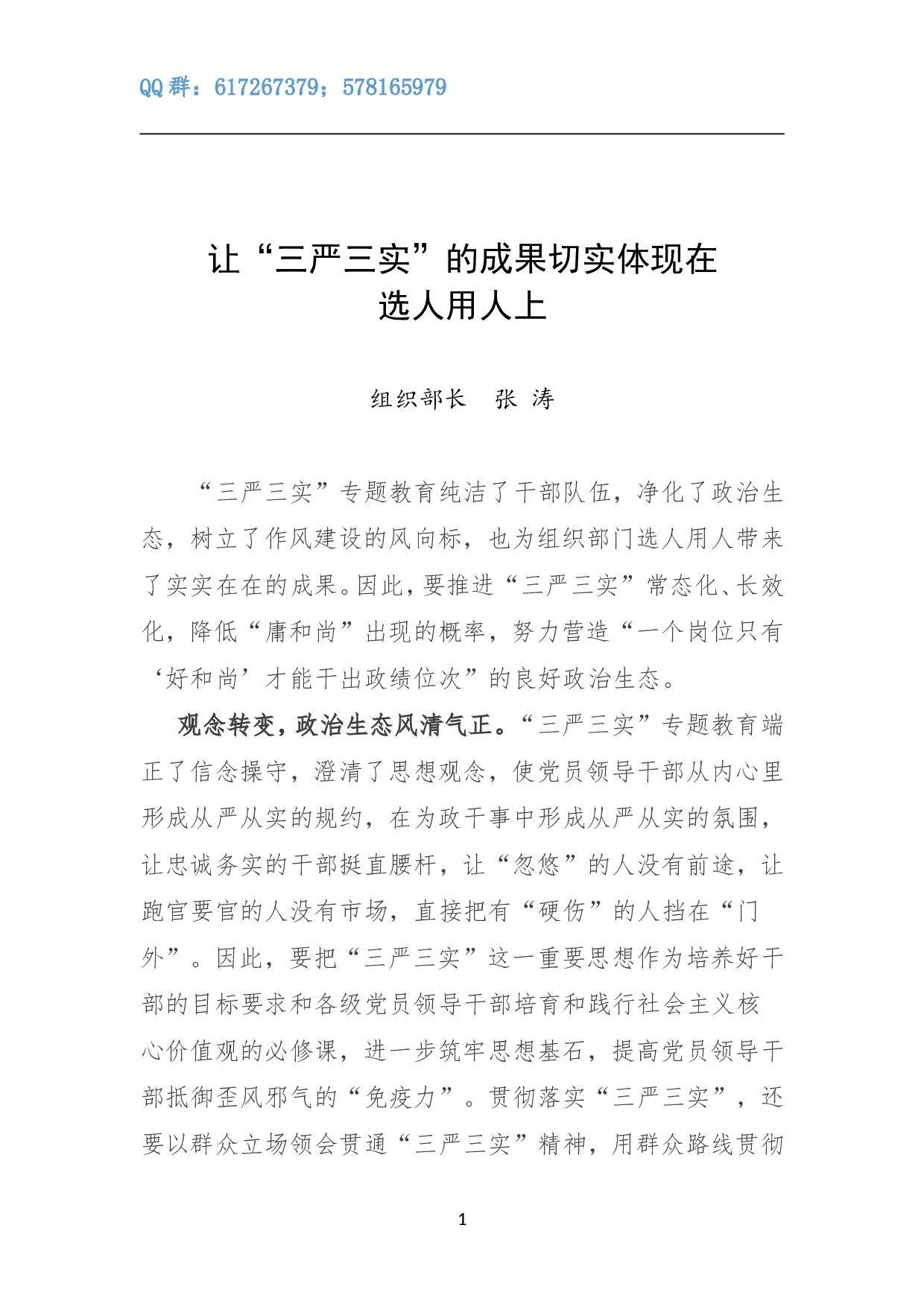 让&ldquo;三严三实&rdquo;的成果切实体现在选人用人上.doc 第1页