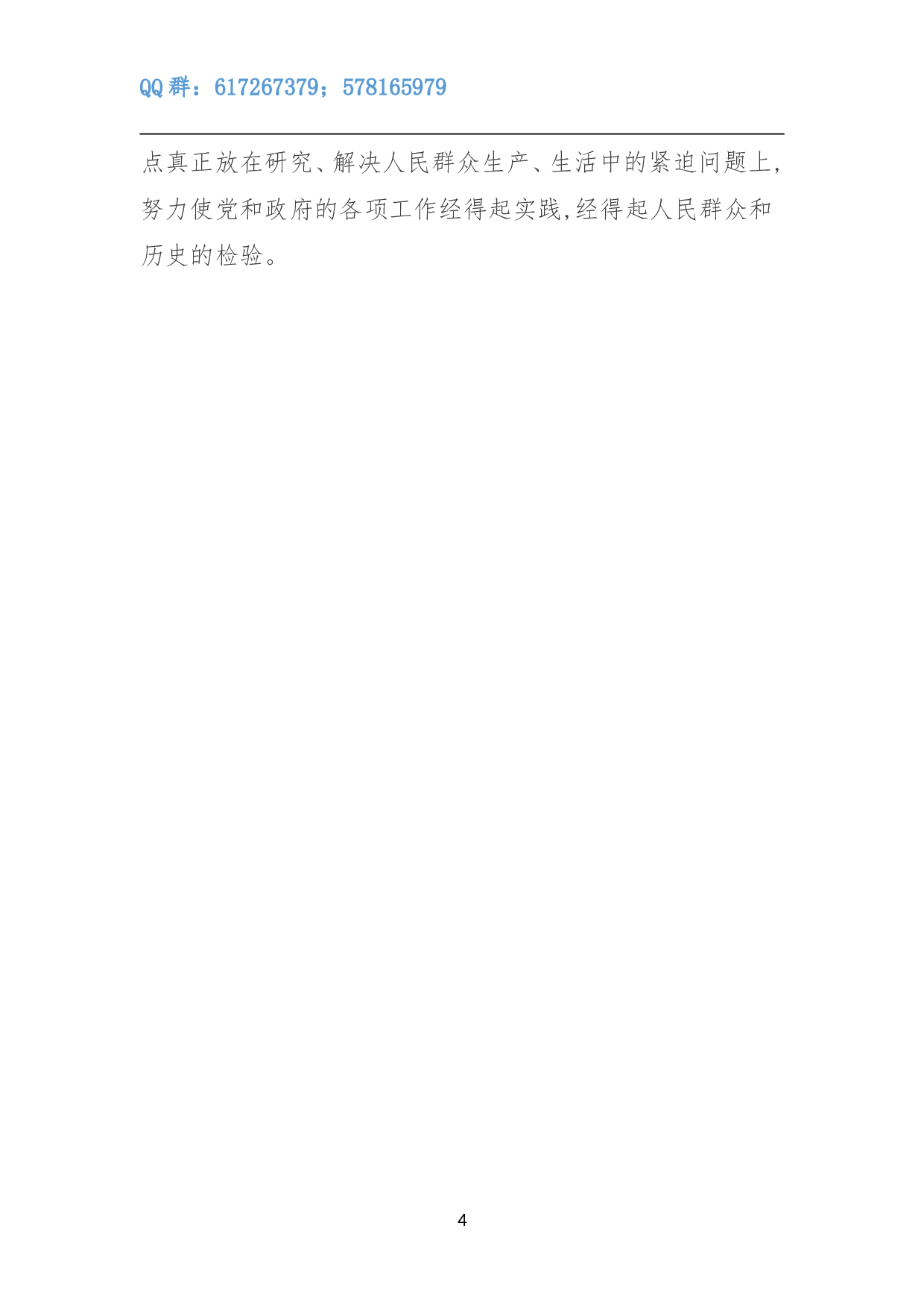 让&ldquo;三严三实&rdquo;的成果切实体现在选人用人上.doc 第4页
