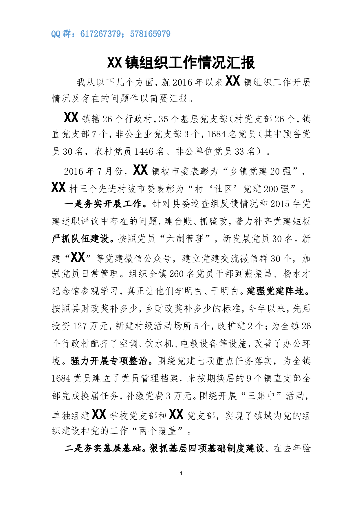 镇组织工作情况汇报.doc 第1页