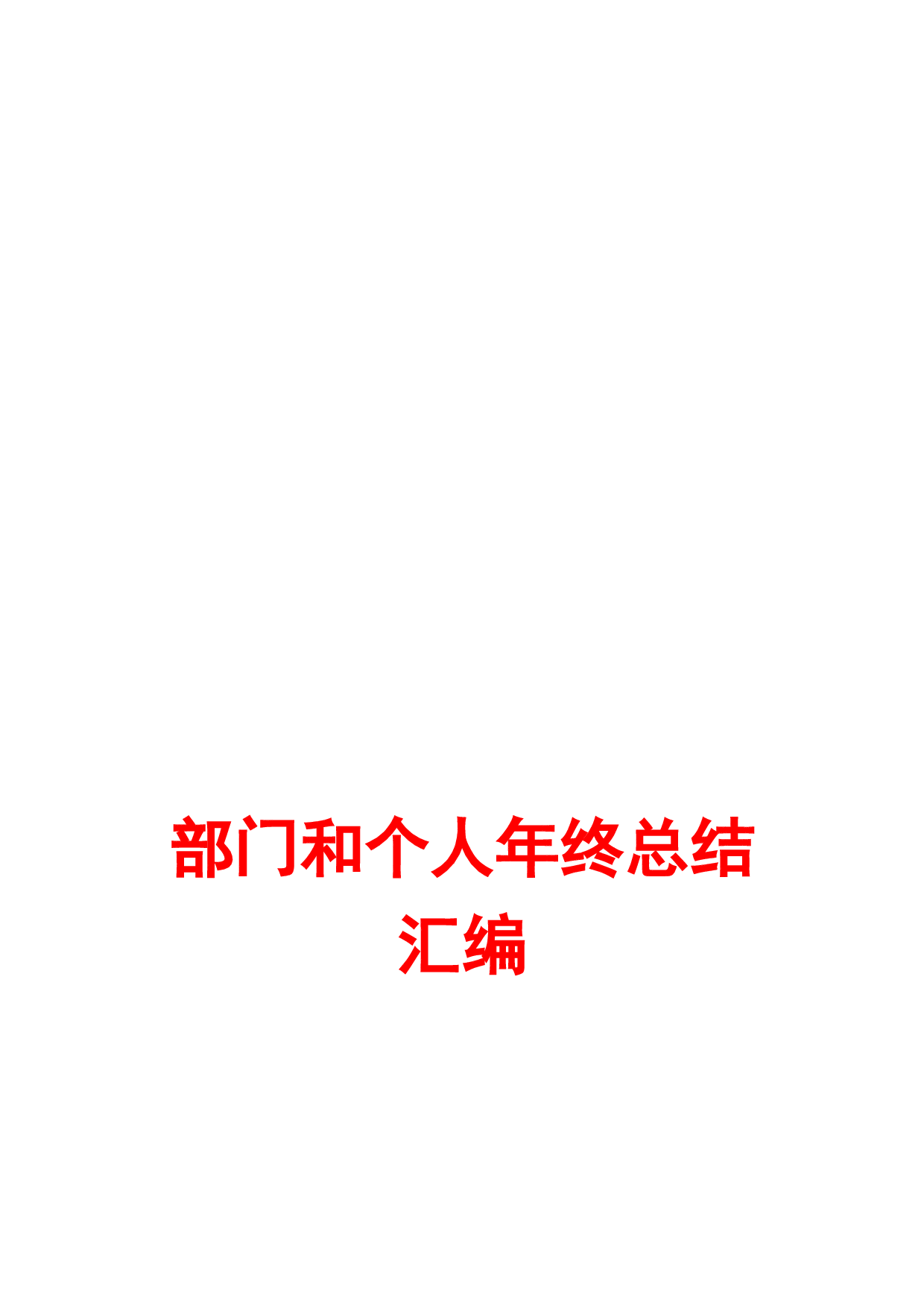 （范文）企业部门工作总结、年终总结及个人总结.doc 第1页