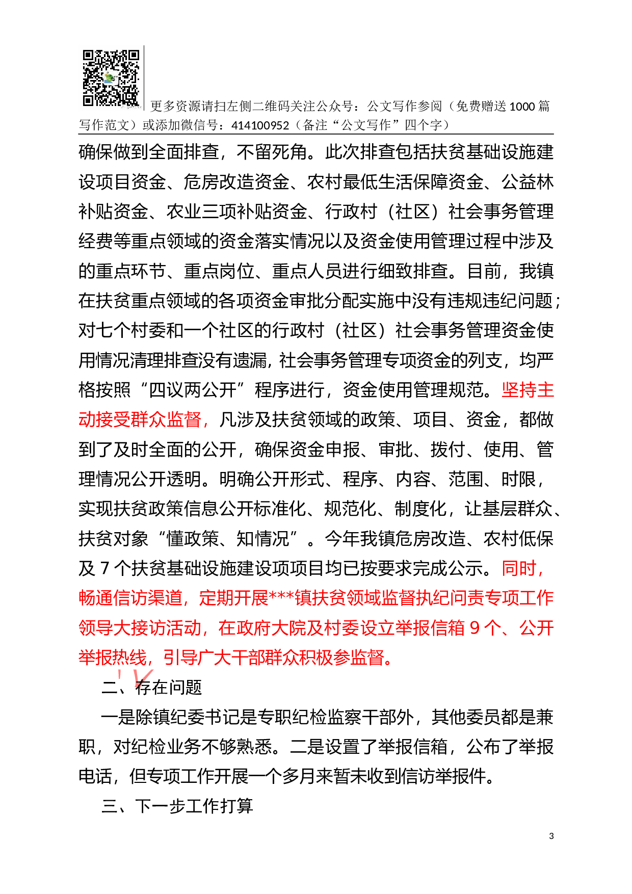 --镇开展扶贫领域监督执纪问责专项工作情况汇报.docx 第3页
