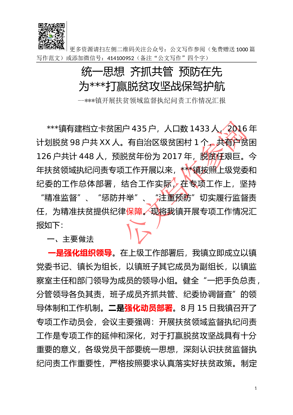 --镇开展扶贫领域监督执纪问责专项工作情况汇报.docx 第1页