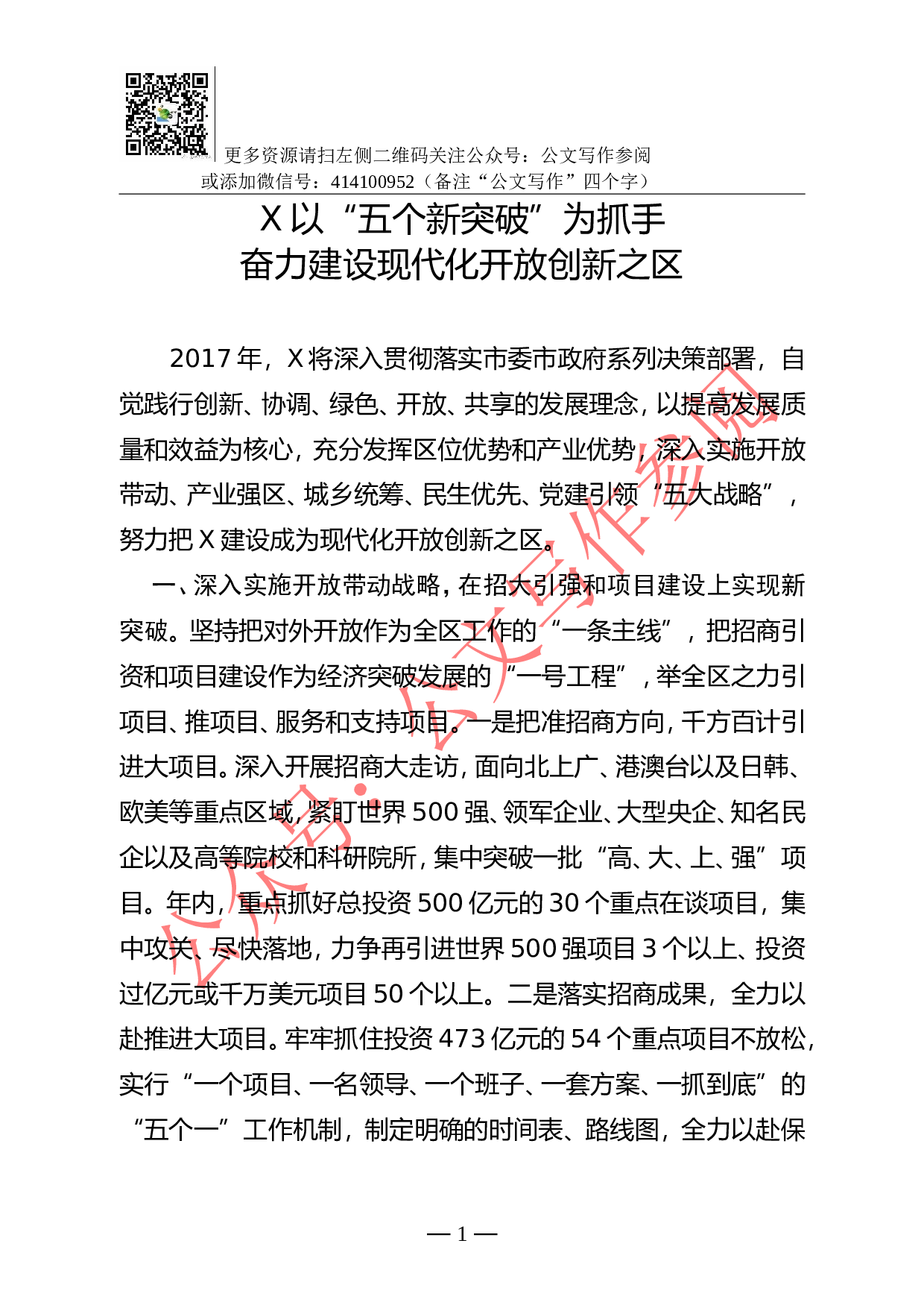 01-以&ldquo;五个新突破&rdquo;为抓手建设现代化开放创新之区.doc 第1页