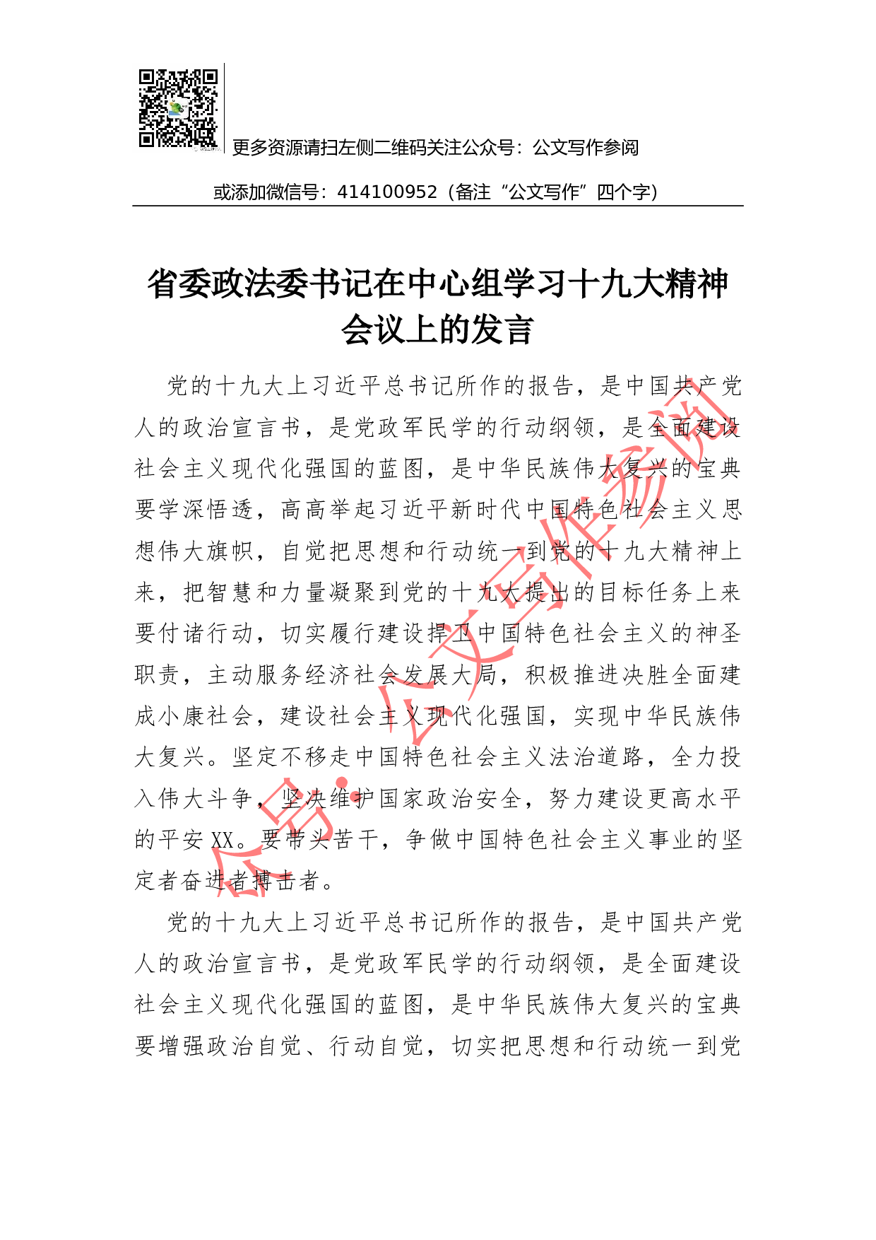 01-省委政法委书记在中心组学习十九大精神会议上的发言.docx 第1页
