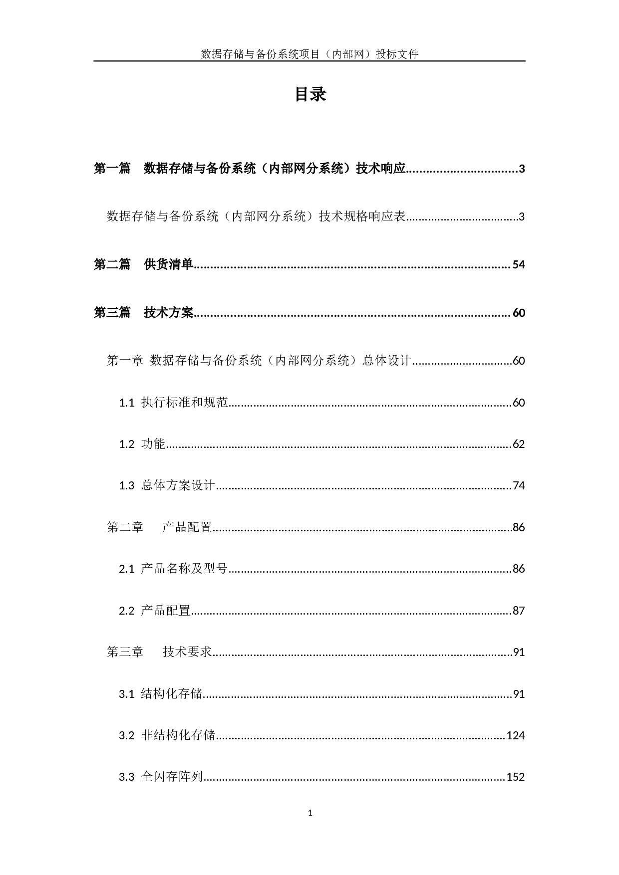 （内部网）投标文件+技术部分+V2.5.docx 第1页
