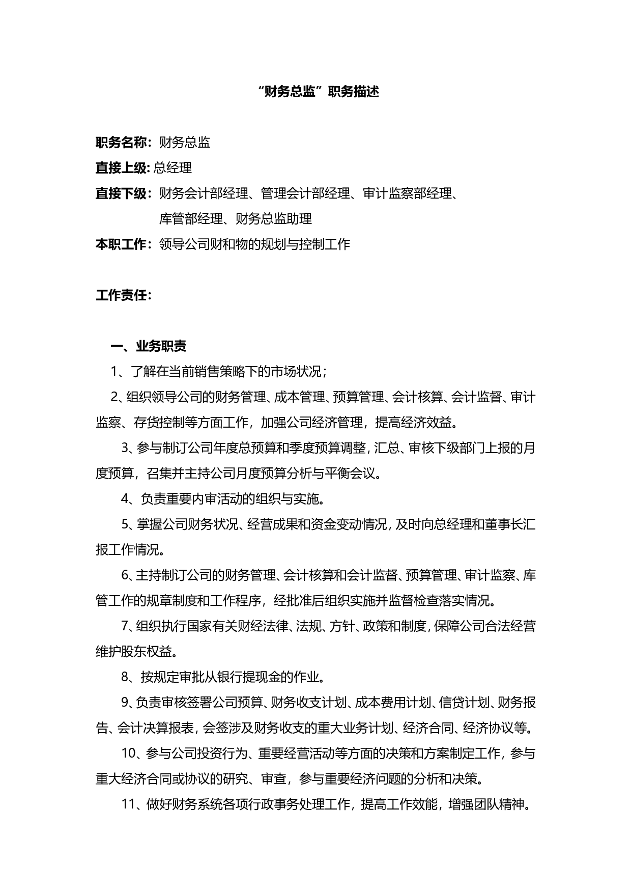 &ldquo;财务总监&rdquo;职务描述.doc 第1页