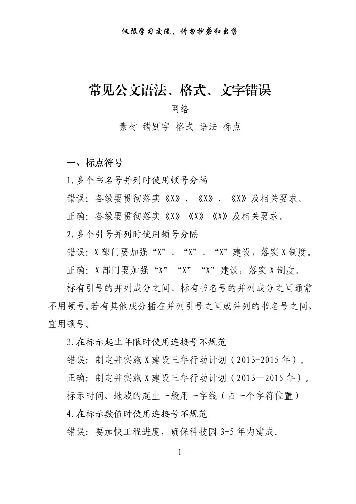 0121常见公文语法、格式、文字错误（仅供学习，请勿抄袭）.pdf 第1页
