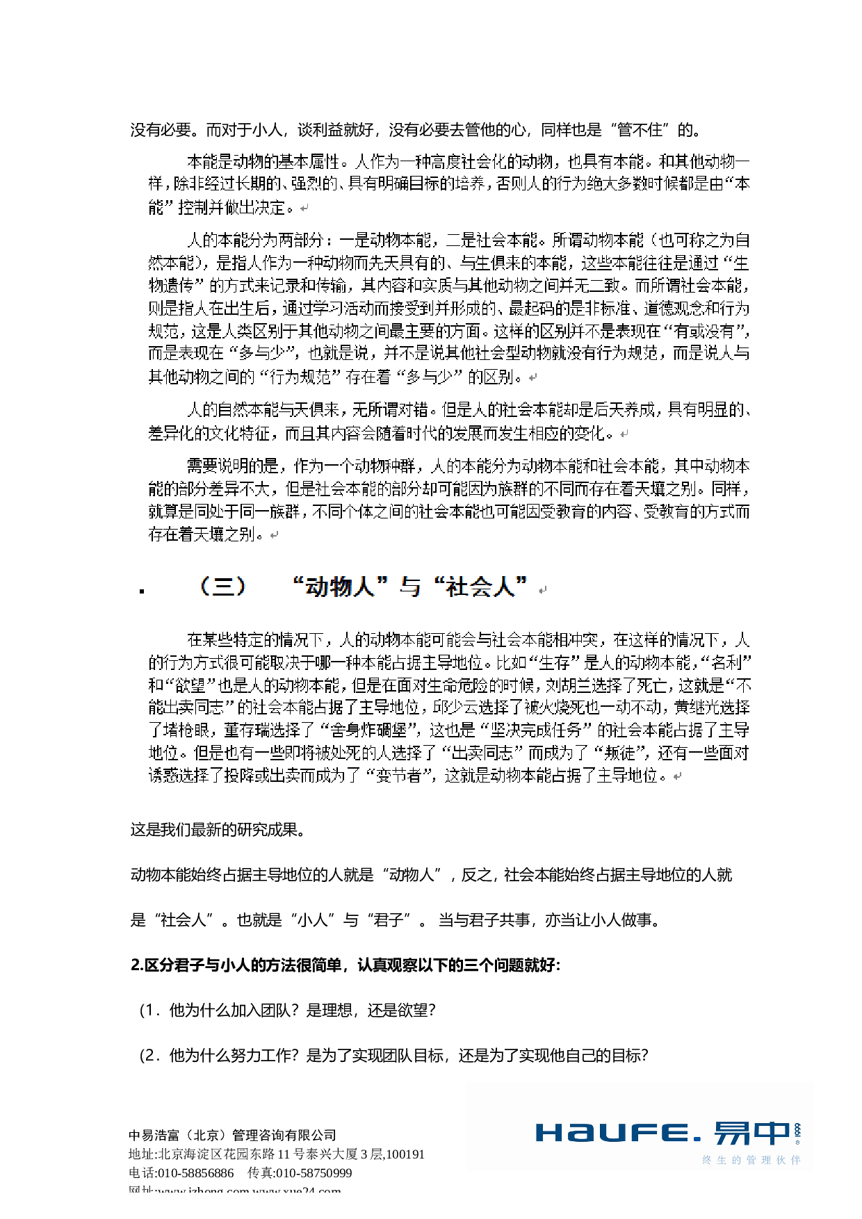 &ldquo;管理者管住&ldquo;人心&rdquo;，可能吗？&rdquo;&ldquo;易友团&rdquo;第二十七期话题讨论纪要2015.11.5.doc 第3页