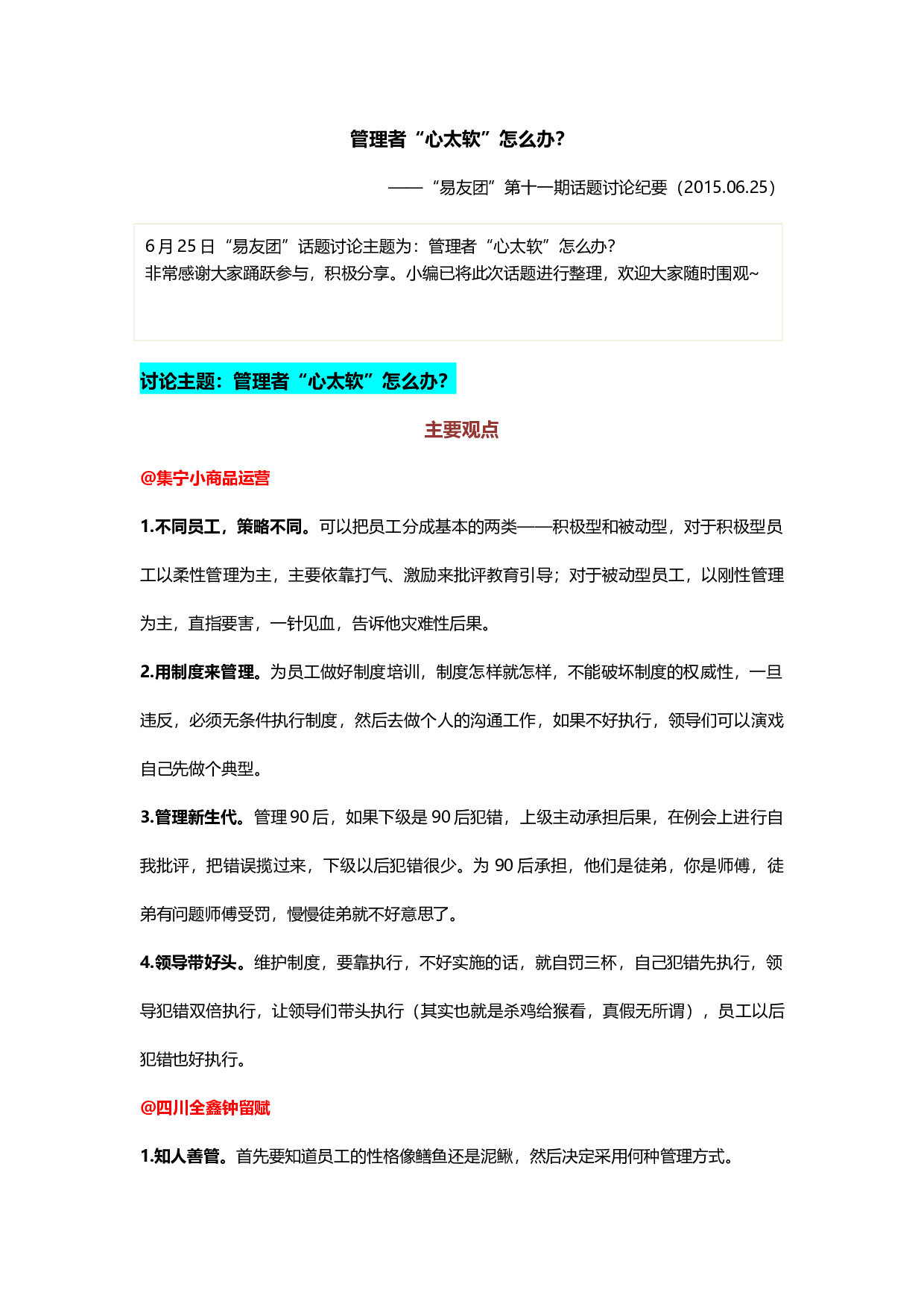 &ldquo;管理者心太软怎么办&rdquo;&ldquo;易友团&rdquo;第十一期话题讨论纪要（2015.0625）.docx 第1页
