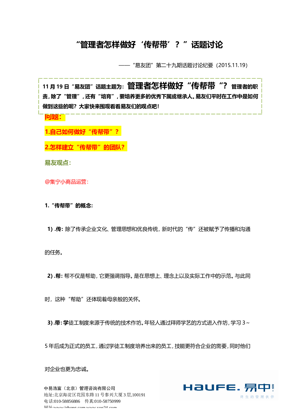 &ldquo;管理者怎样做好&lsquo;传帮带&rsquo;？&rdquo;&ldquo;易友团&rdquo;第二十九期话题讨论纪要2015.11.19.doc 第1页