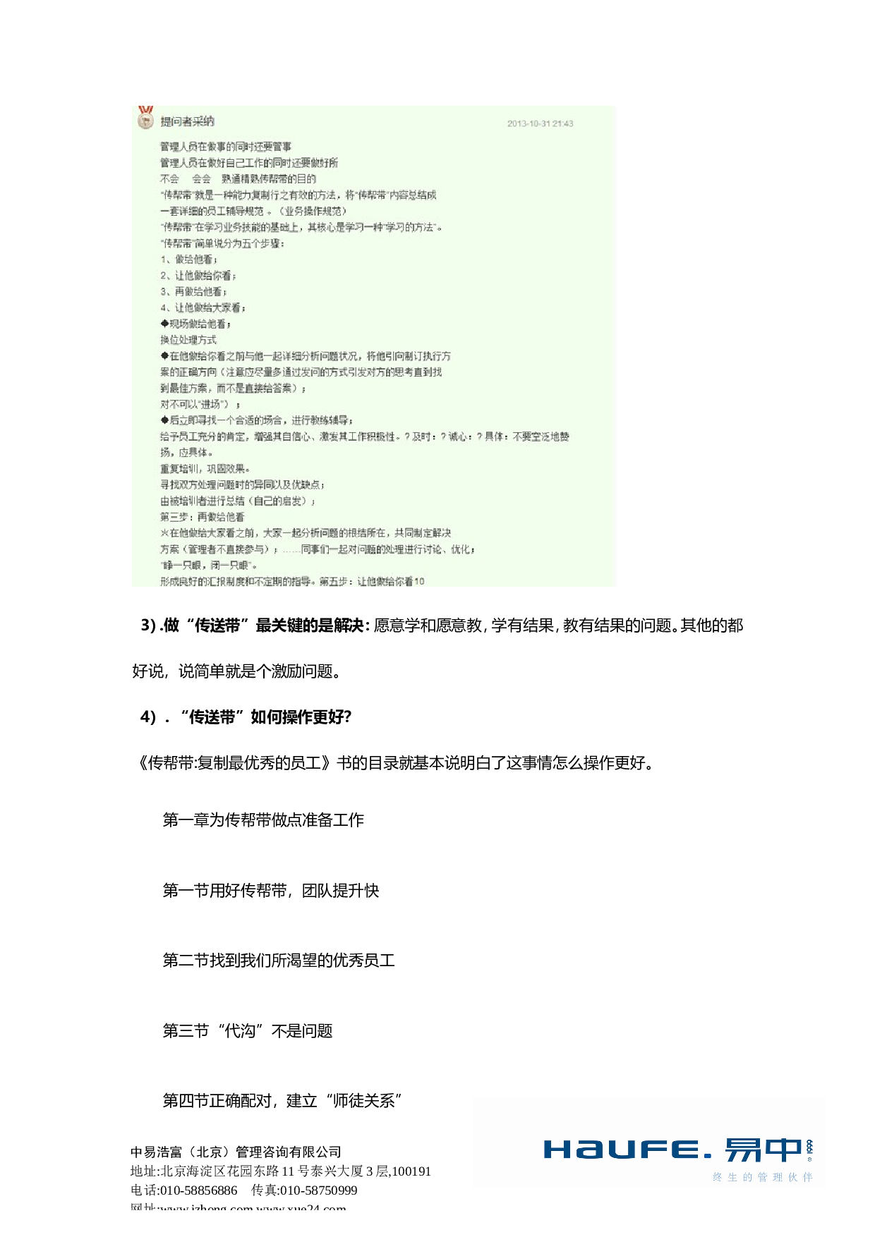 &ldquo;管理者怎样做好&lsquo;传帮带&rsquo;？&rdquo;&ldquo;易友团&rdquo;第二十九期话题讨论纪要2015.11.19.doc 第3页