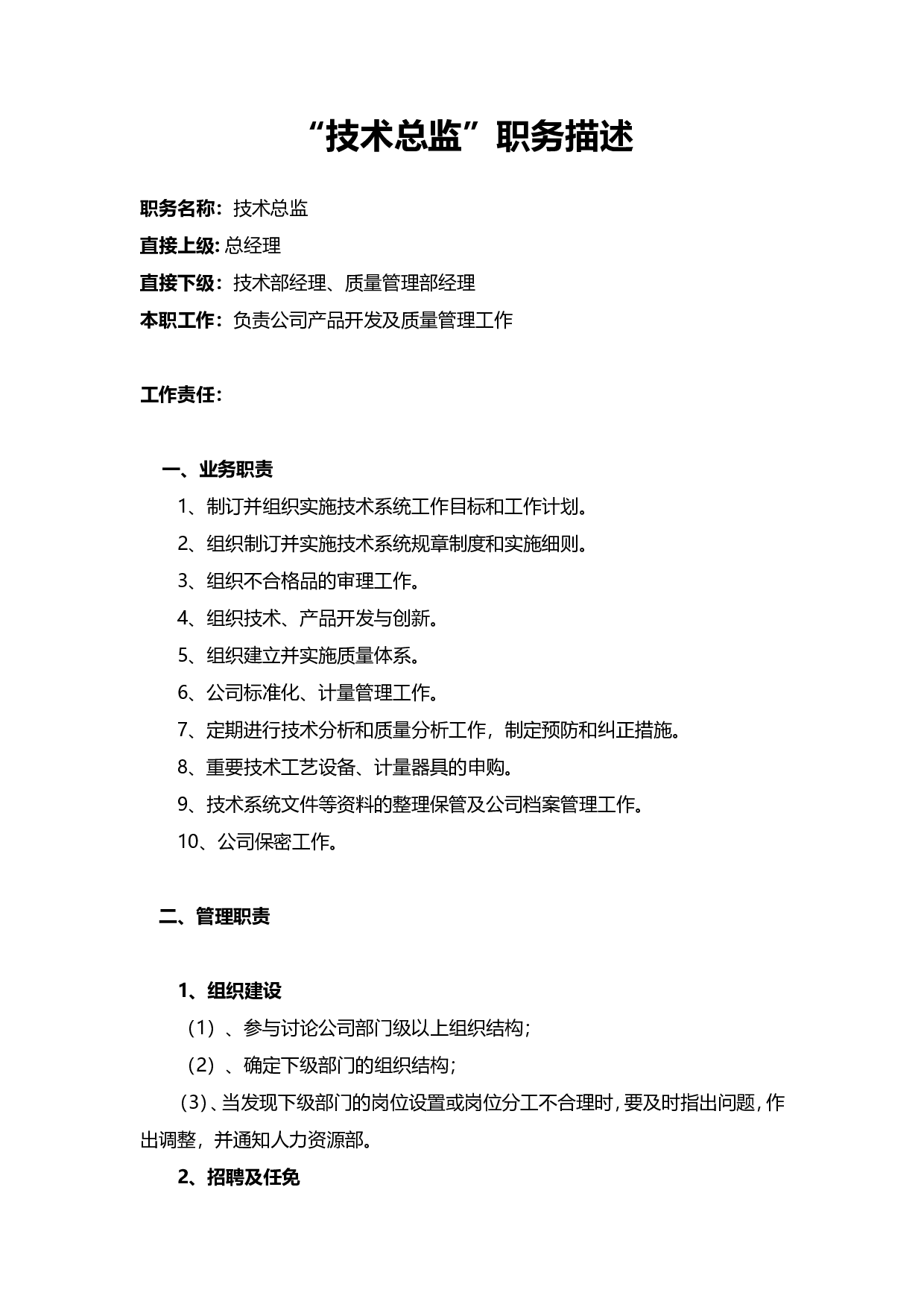 &ldquo;技术总监&rdquo;职务描述.doc 第1页