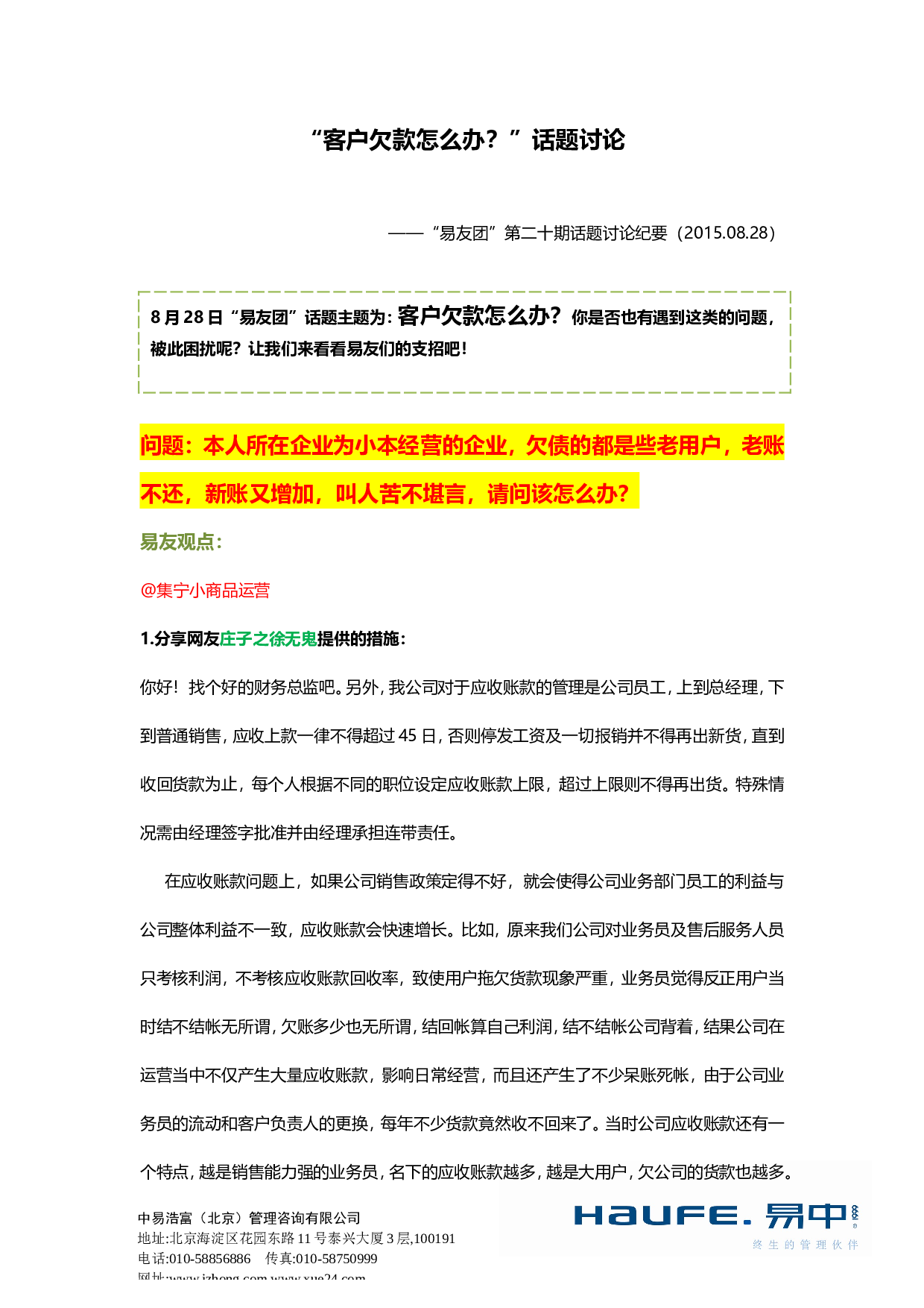 &ldquo;客户欠款怎么办？&rdquo;&ldquo;易友团&rdquo;第二十期话题讨论纪要2015.08.28.doc 第1页