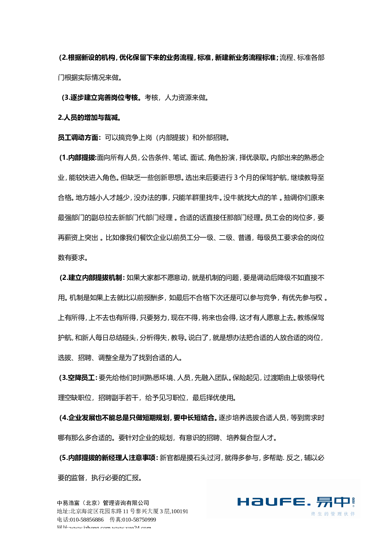 &ldquo;人员变动调整，管理者要做好哪些工作？&rdquo;&ldquo;易友团&rdquo;第二十七期话题讨论纪要2015.10.29.doc 第2页
