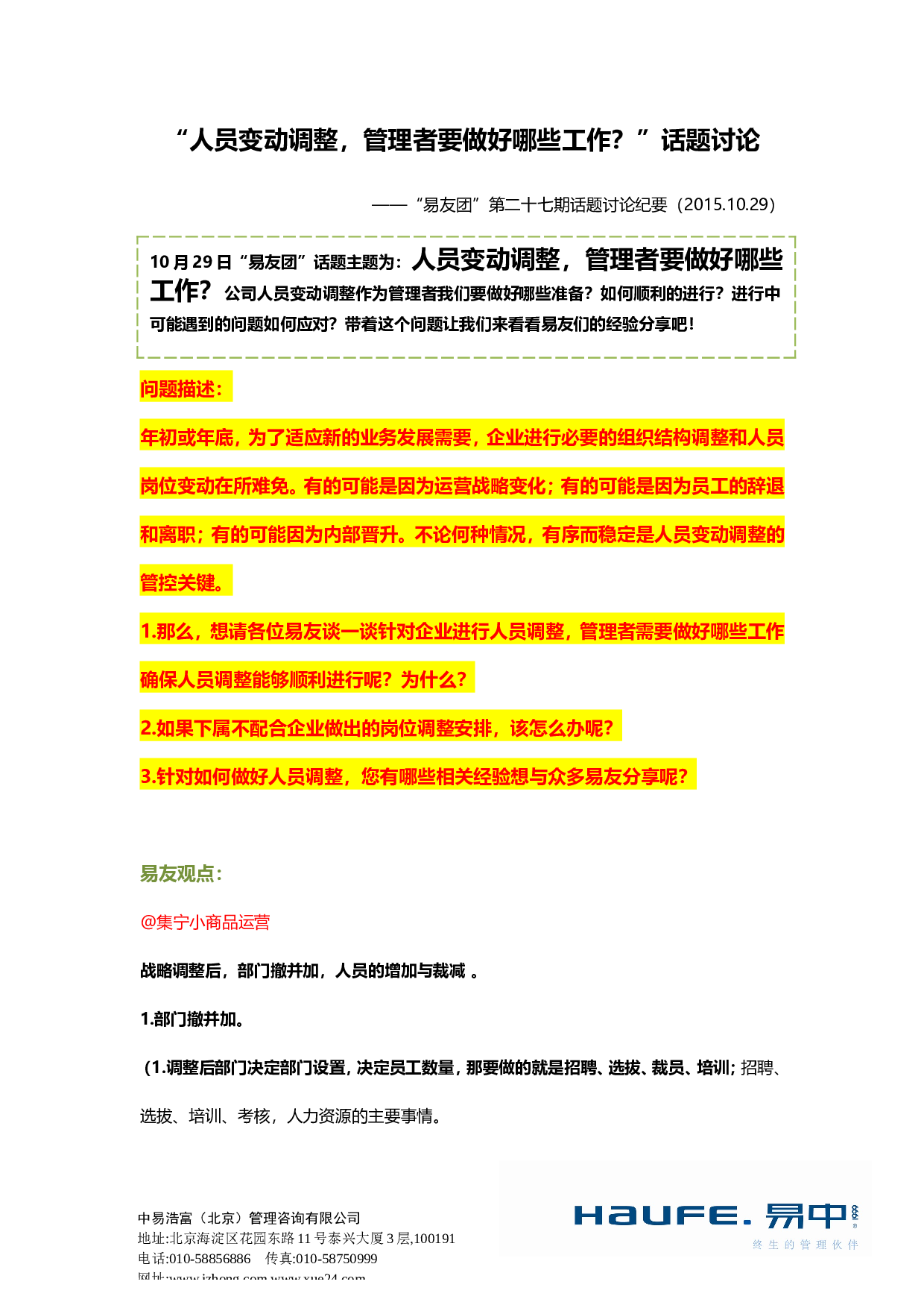 &ldquo;人员变动调整，管理者要做好哪些工作？&rdquo;&ldquo;易友团&rdquo;第二十七期话题讨论纪要2015.10.29.doc 第1页