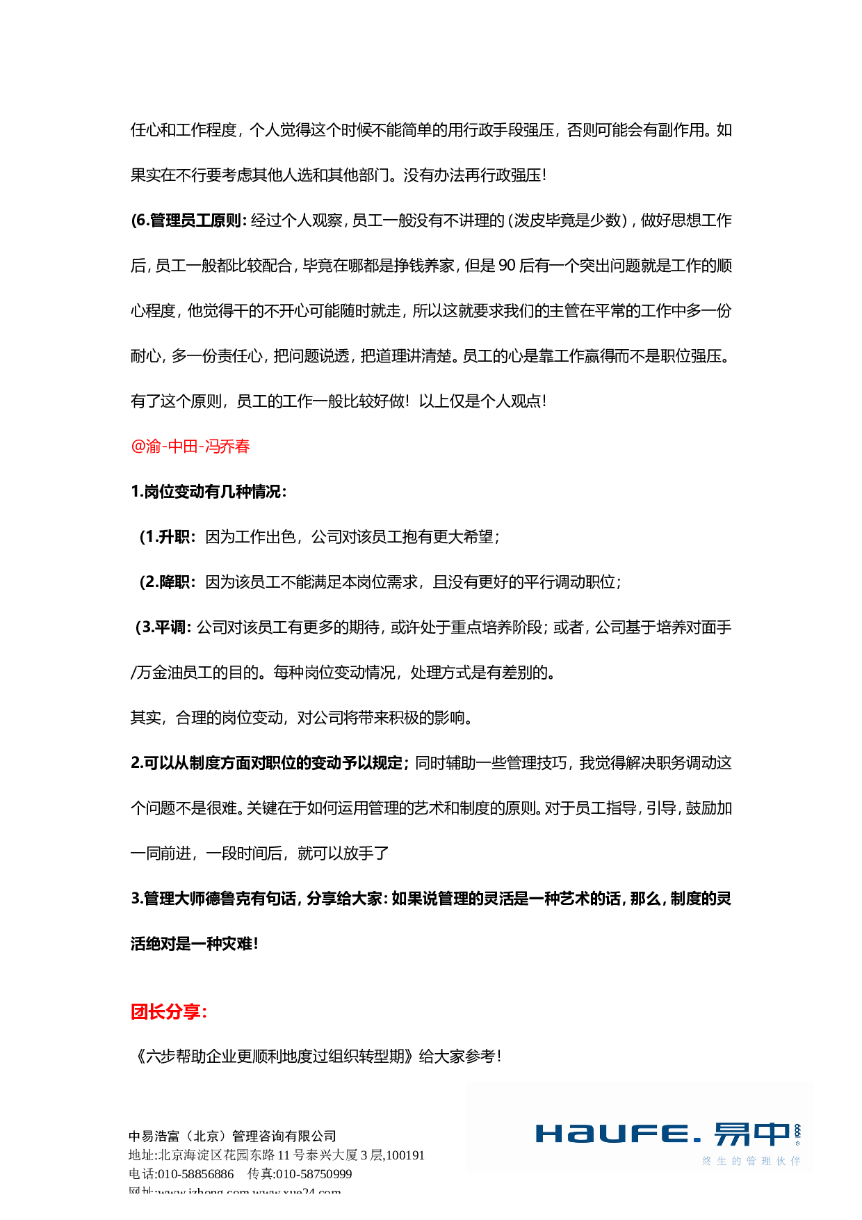 &ldquo;人员变动调整，管理者要做好哪些工作？&rdquo;&ldquo;易友团&rdquo;第二十七期话题讨论纪要2015.10.29.doc 第6页