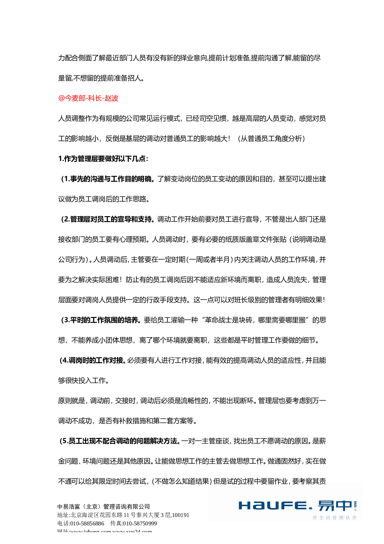 &ldquo;人员变动调整，管理者要做好哪些工作？&rdquo;&ldquo;易友团&rdquo;第二十七期话题讨论纪要2015.10.29.doc 第5页