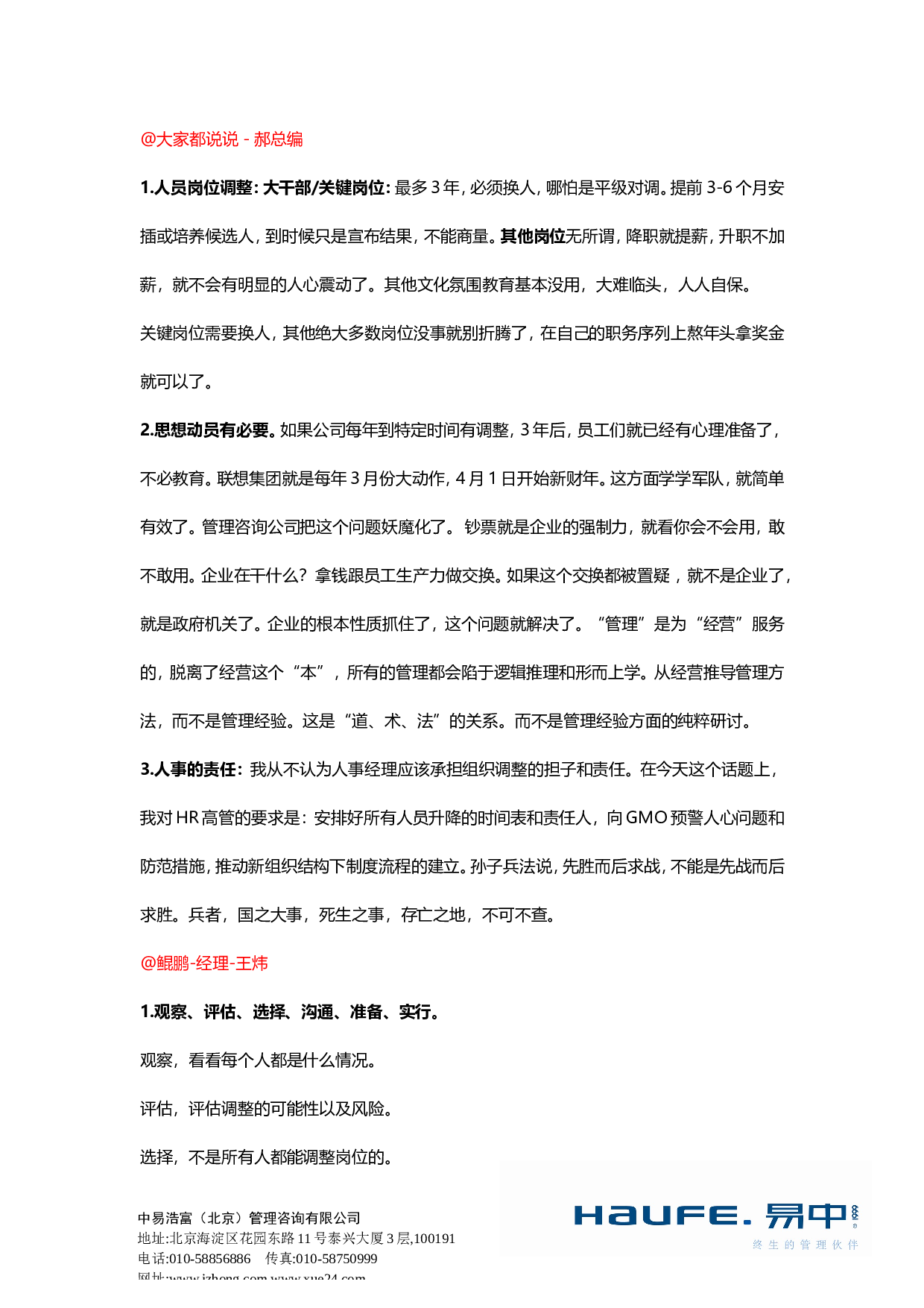 &ldquo;人员变动调整，管理者要做好哪些工作？&rdquo;&ldquo;易友团&rdquo;第二十七期话题讨论纪要2015.10.29.doc 第3页
