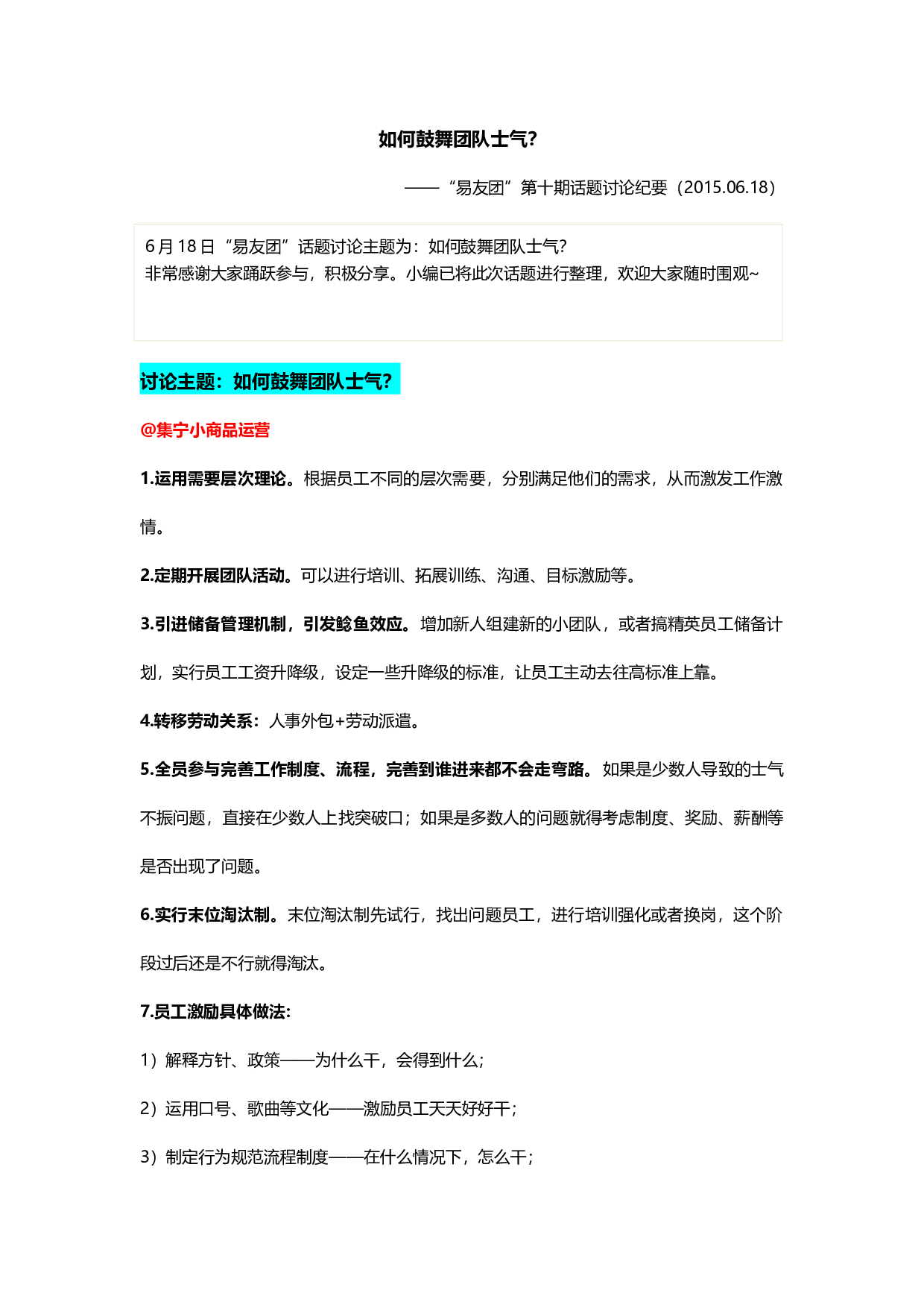 &ldquo;如何鼓舞团队士气&rdquo;&ldquo;易友团&rdquo;第十期话题讨论纪要（2015.06.4）.docx 第1页