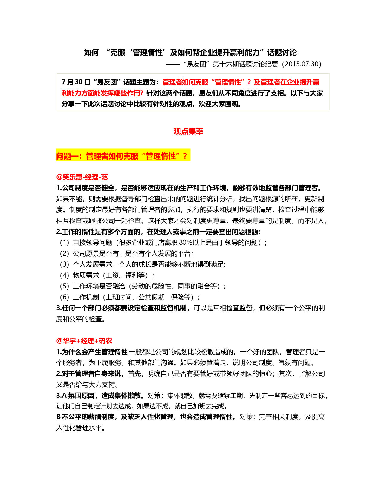 &ldquo;如何克服&lsquo;管理惰性&rsquo;及如何帮企业提升赢利能力&rdquo;&ldquo;易友团&rdquo;第16期观点集萃0730.docx 第1页