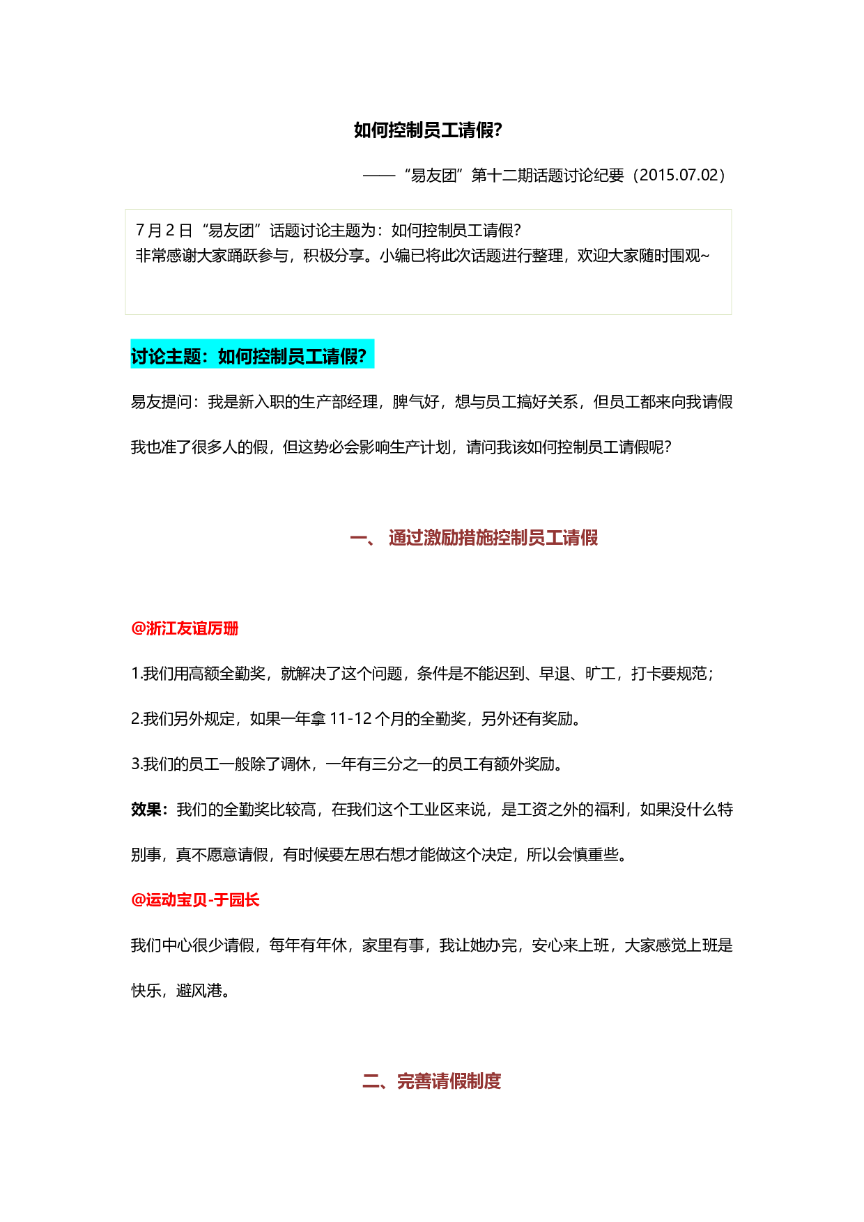 &ldquo;如何控制员工请假&rdquo;&ldquo;易友团&rdquo;第十二期话题讨论纪要（2015.07.02）.docx 第1页
