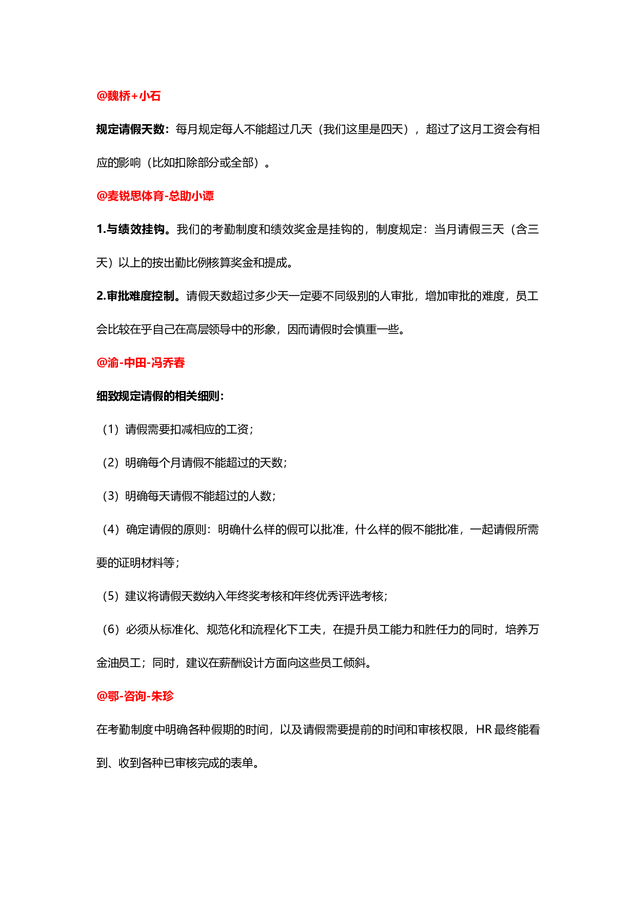 &ldquo;如何控制员工请假&rdquo;&ldquo;易友团&rdquo;第十二期话题讨论纪要（2015.07.02）.docx 第2页