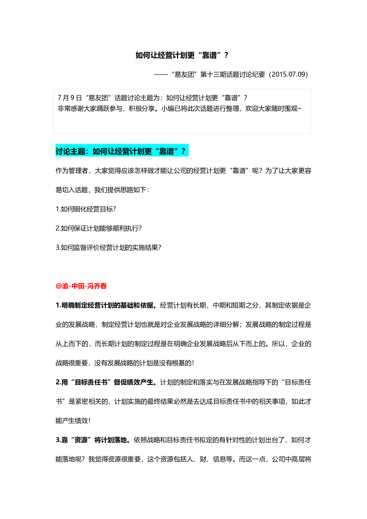 &ldquo;如何让经营计划更靠谱&rdquo;&ldquo;易友团&rdquo;第十三期话题讨论纪要（2015.07.09）.docx 第1页