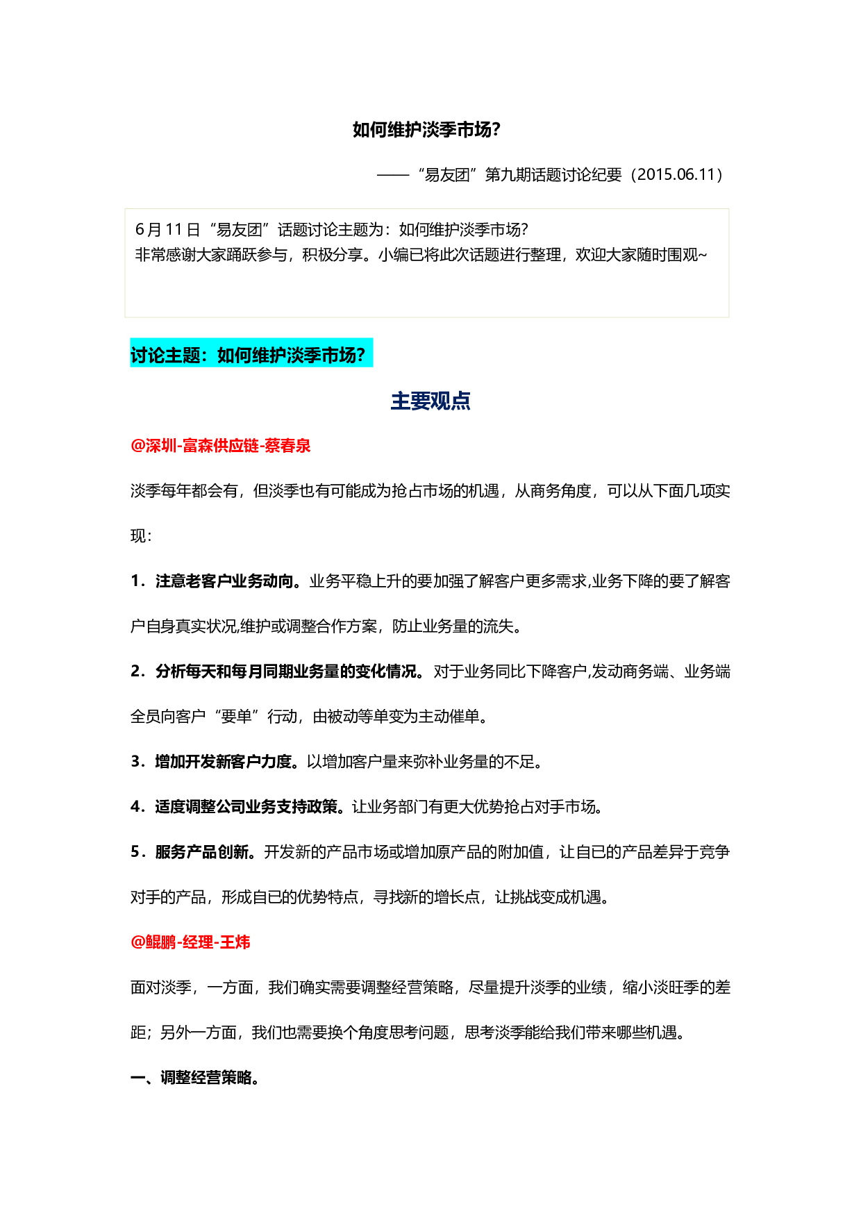 &ldquo;如何维护淡季市场&rdquo;易友团第九期话题讨论纪要（2015.06.11）.docx 第1页