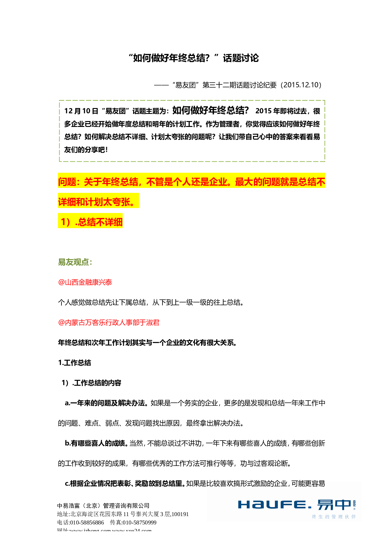 &ldquo;如何做好年终总结和未来计划？&rdquo;&ldquo;易友团&rdquo;第三十二期话题讨论纪要2015.12.10.doc 第1页