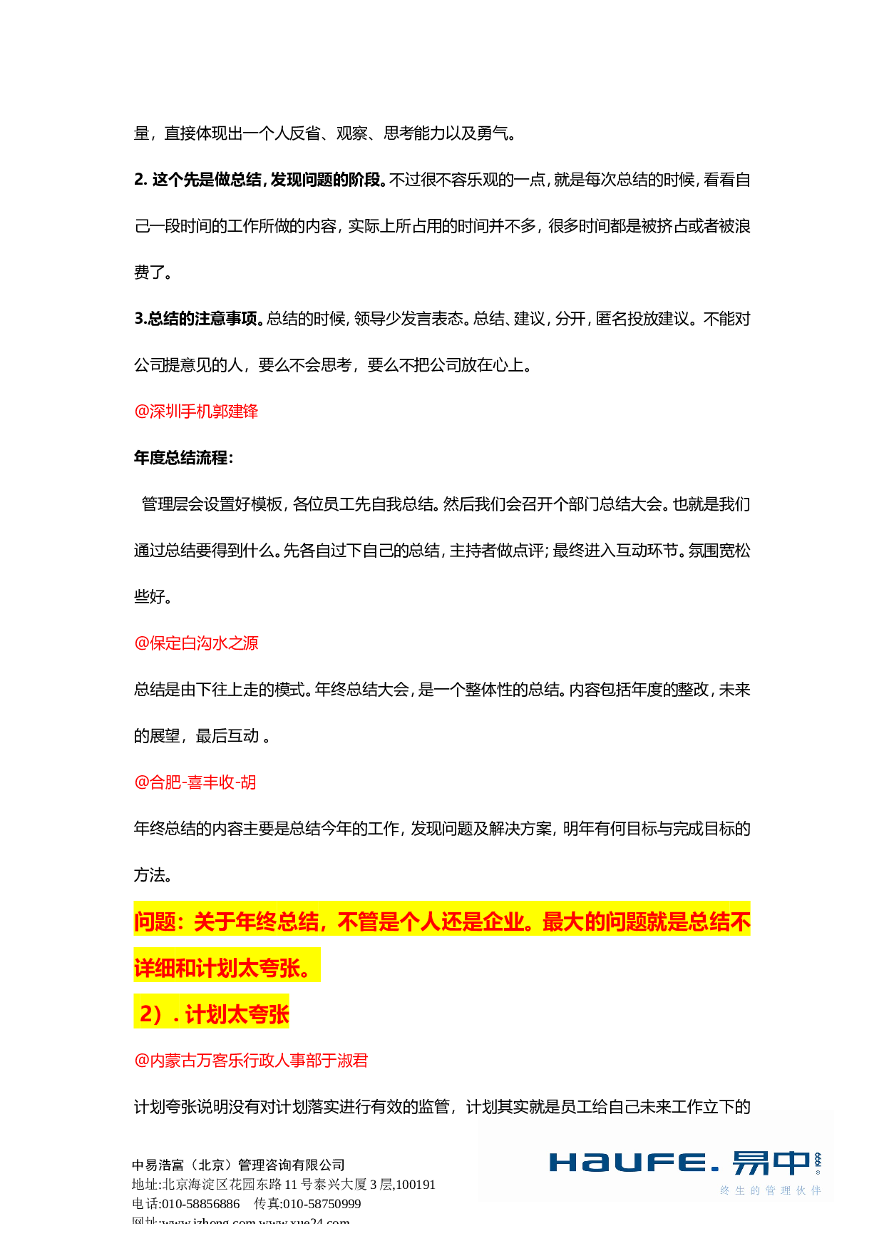 &ldquo;如何做好年终总结和未来计划？&rdquo;&ldquo;易友团&rdquo;第三十二期话题讨论纪要2015.12.10.doc 第3页